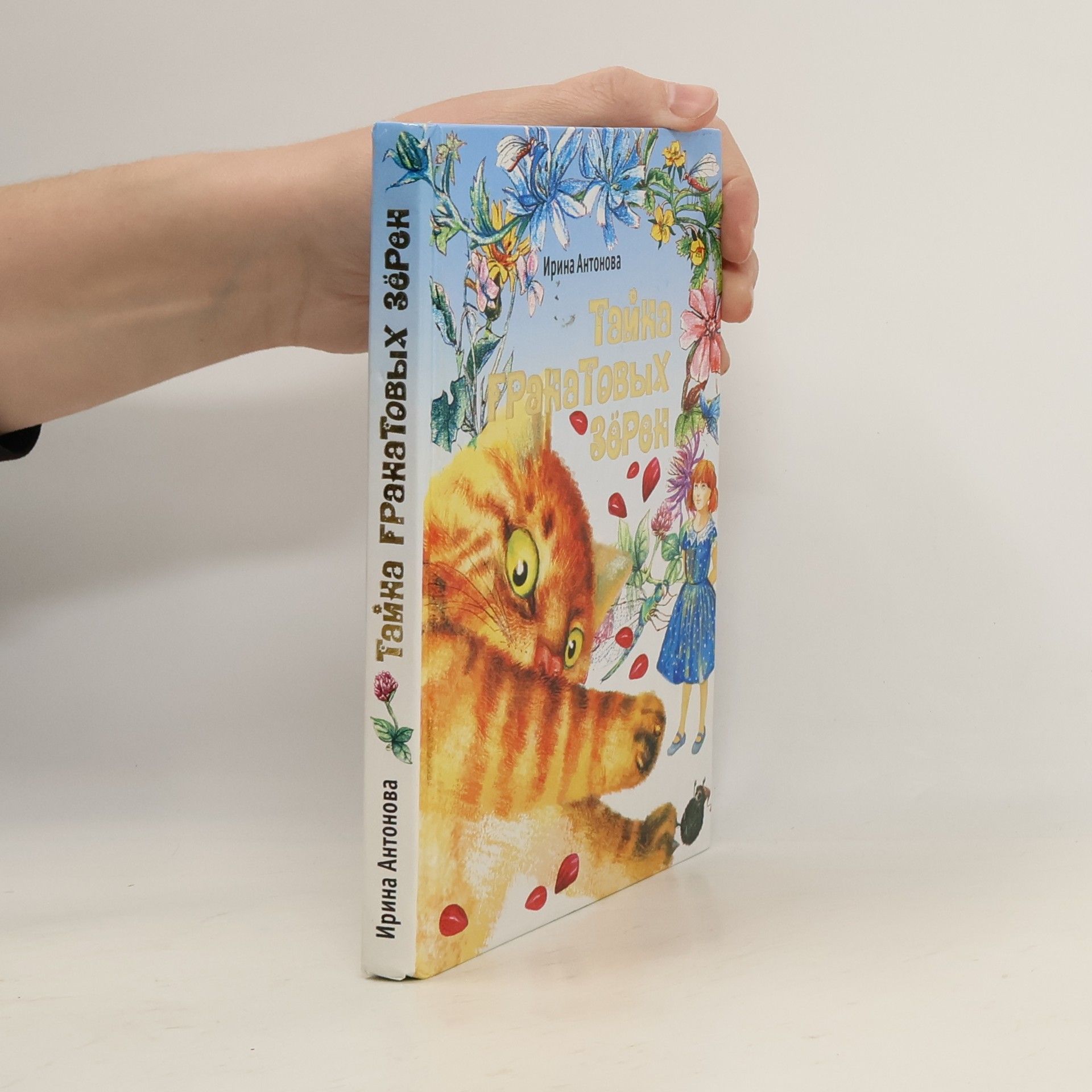 Ирина Алексеевна Антонова Тайна гранатовых зёрен