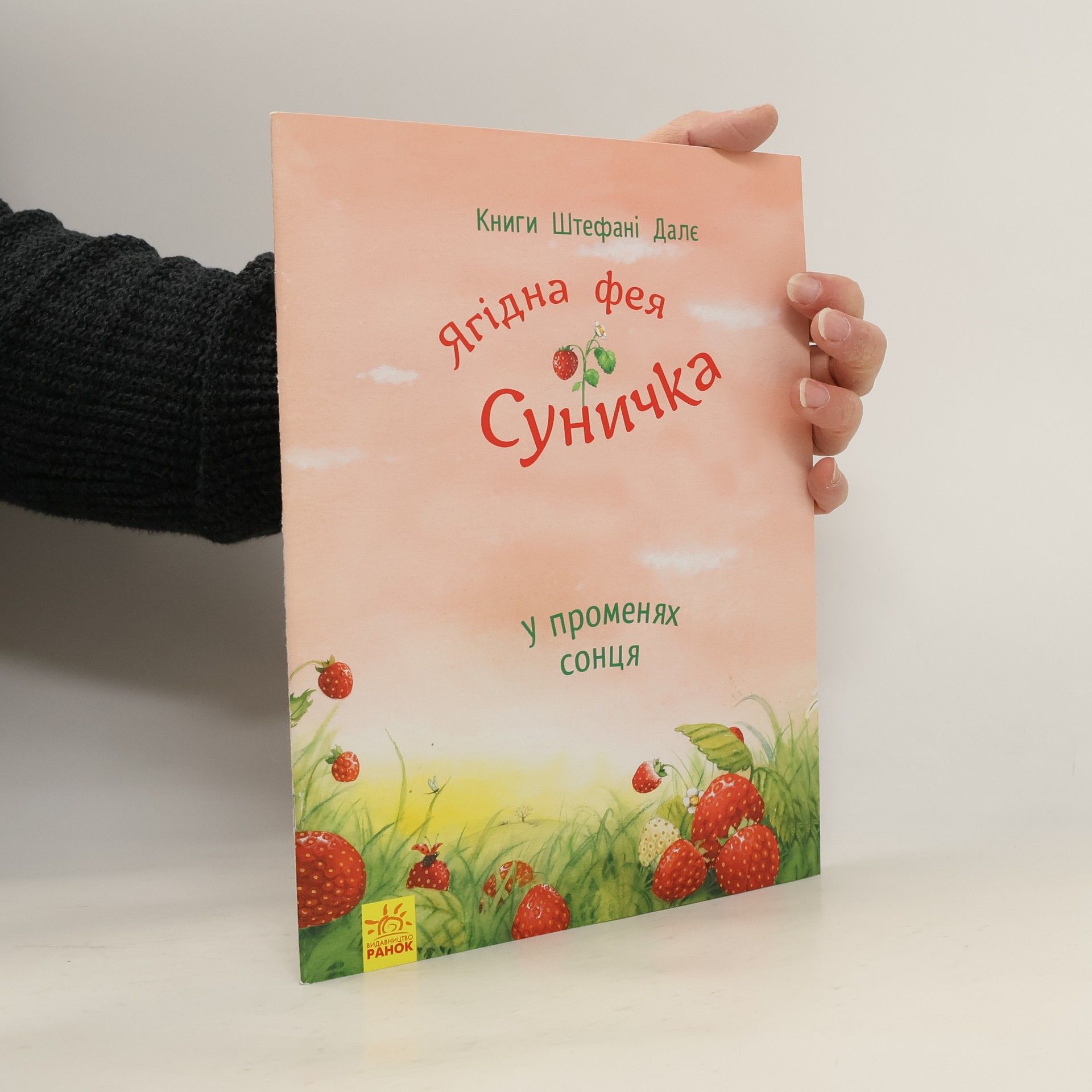 Stefanie Dahle Ягідна фея Суничка