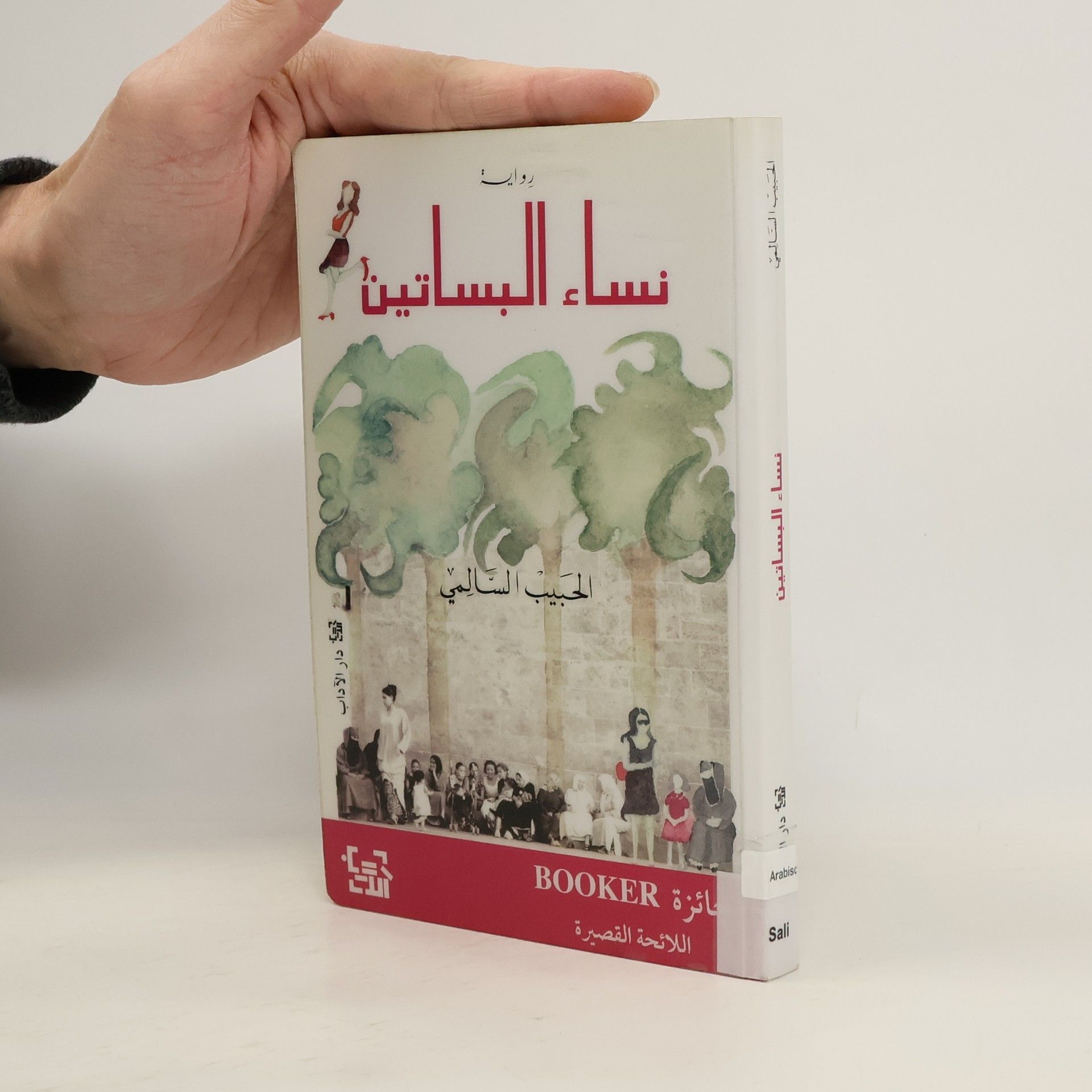 نساء البساتين