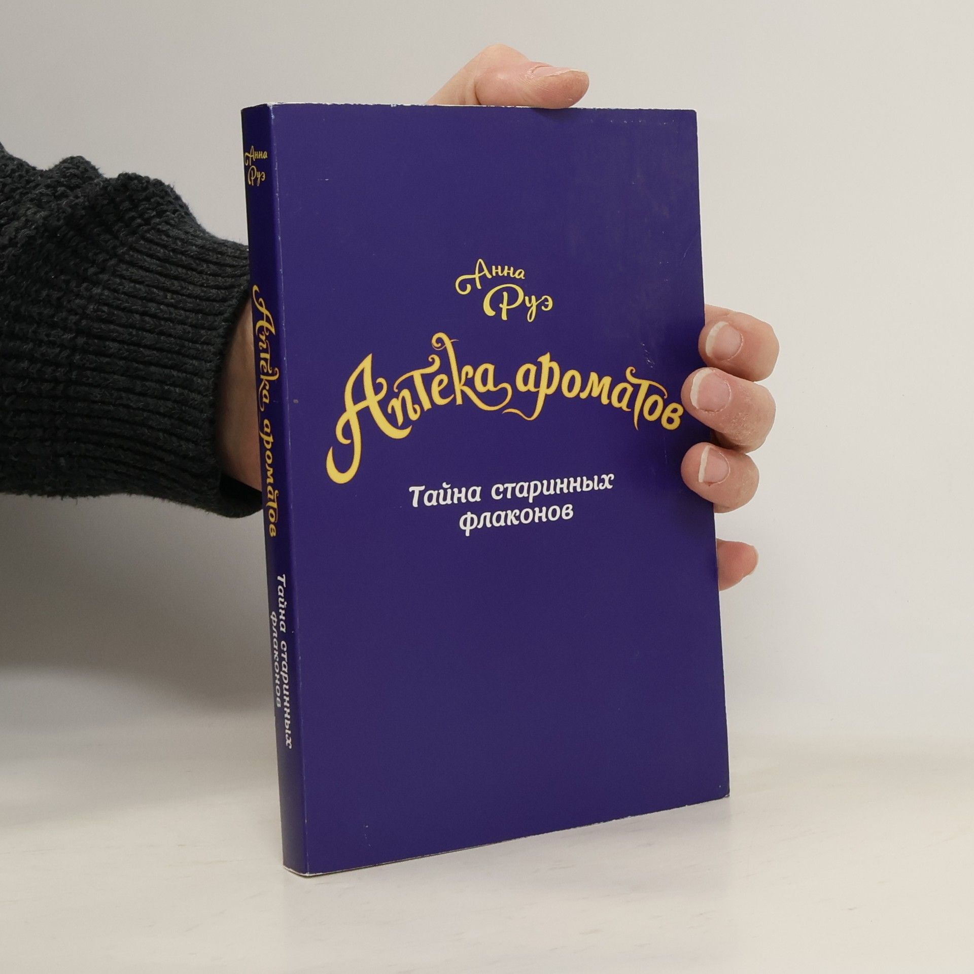 Anna Ruhe Аптека ароматов