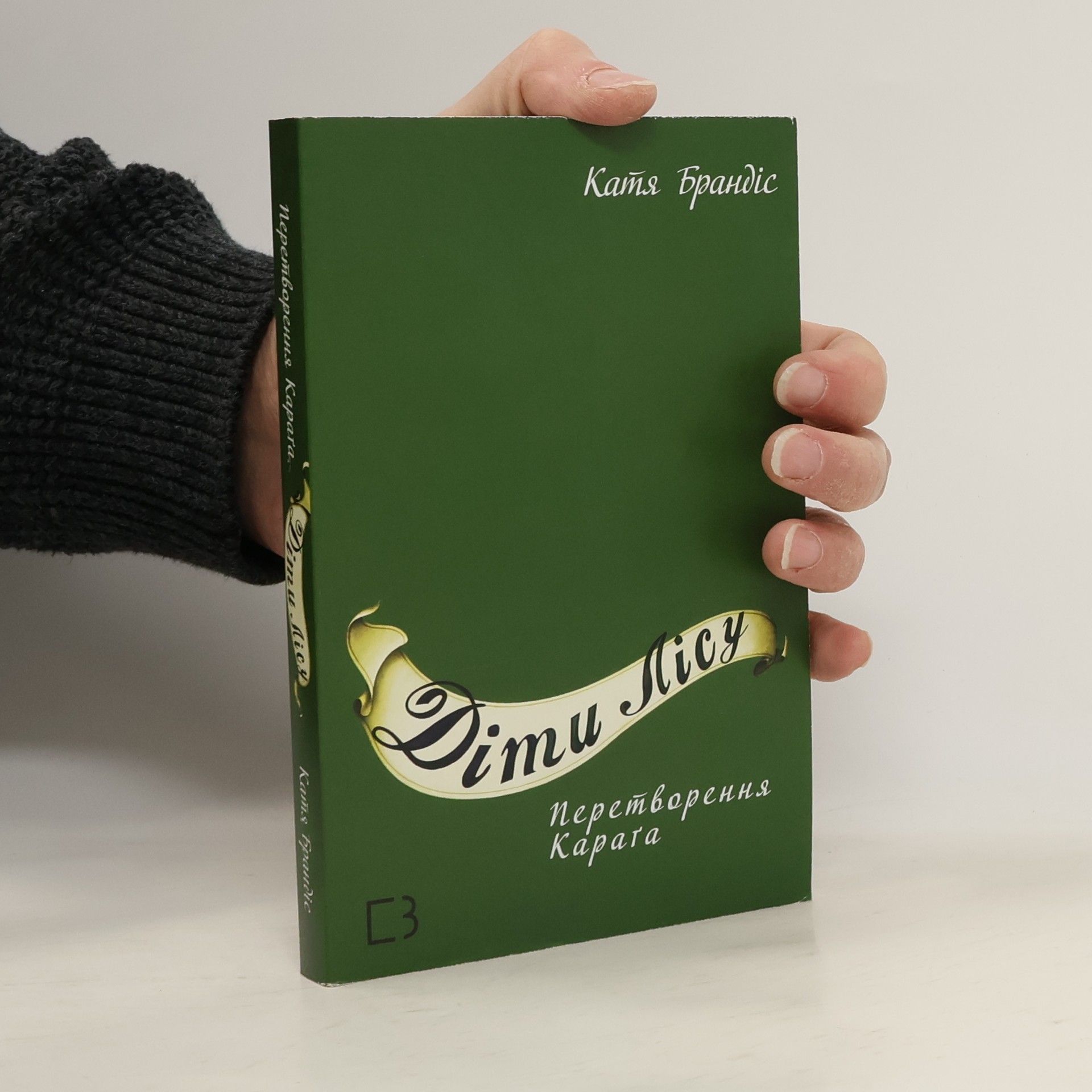 Катя Брандiс Діти лісу 1