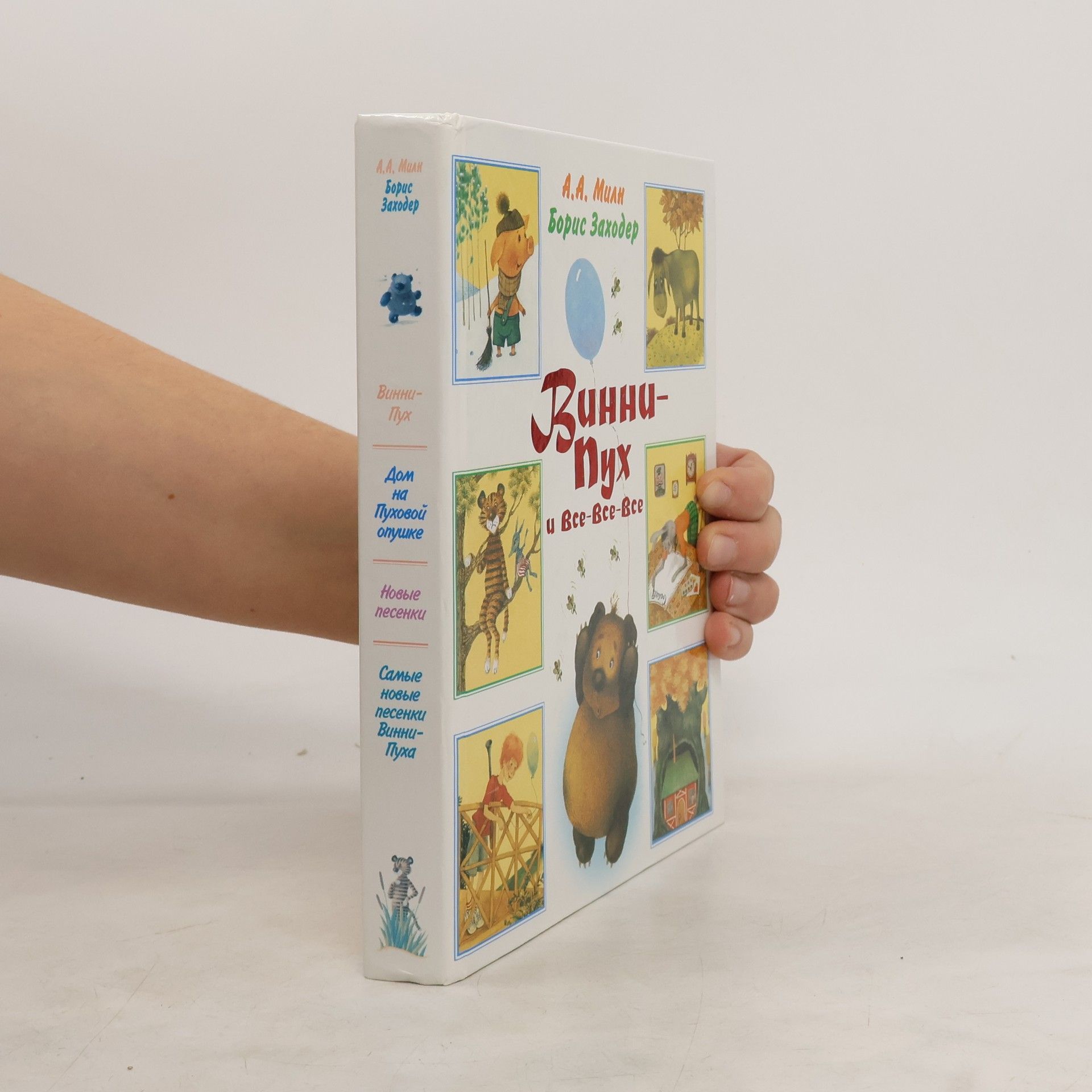 Винни-Пух и Все-Все-Все