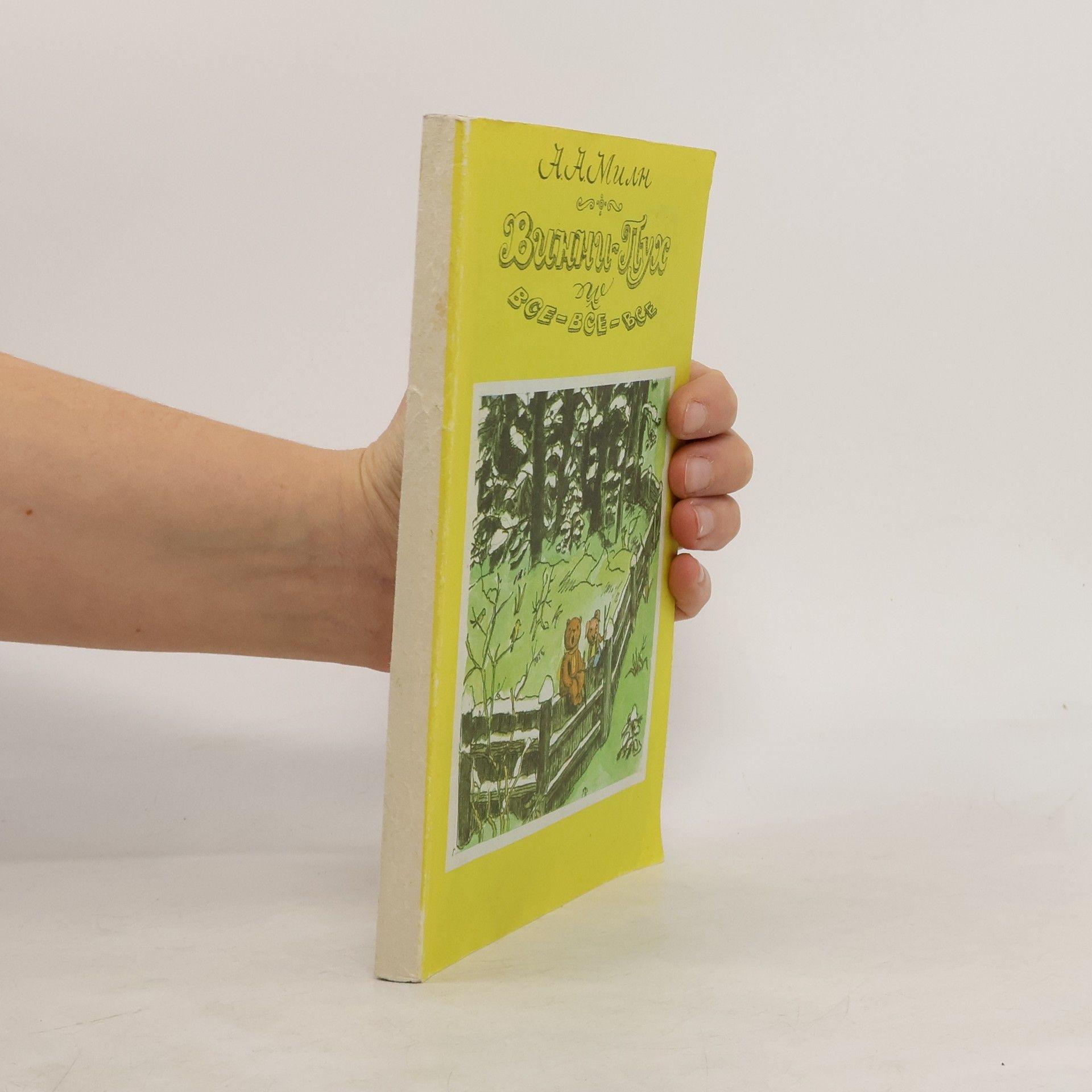 A. A. Milne Винни Пух и Все-Все-Все