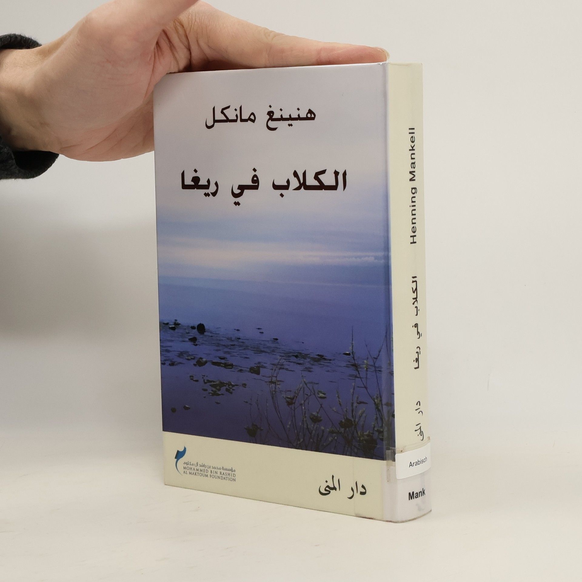Henning Mankell الكلاب في ريغا