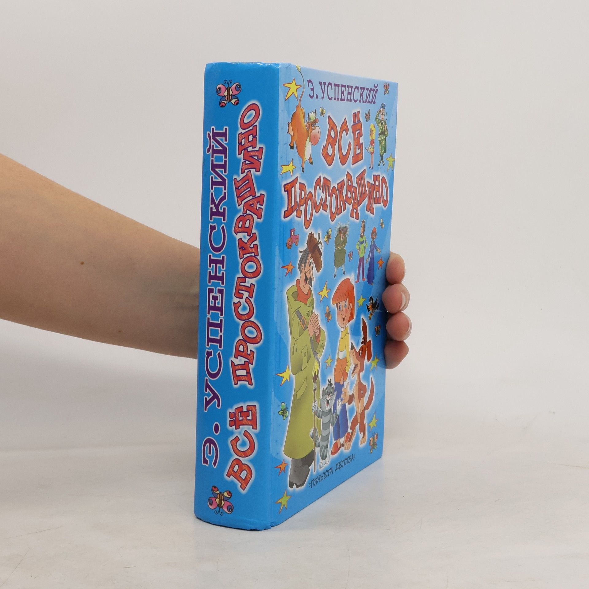 Всё Простоквашино