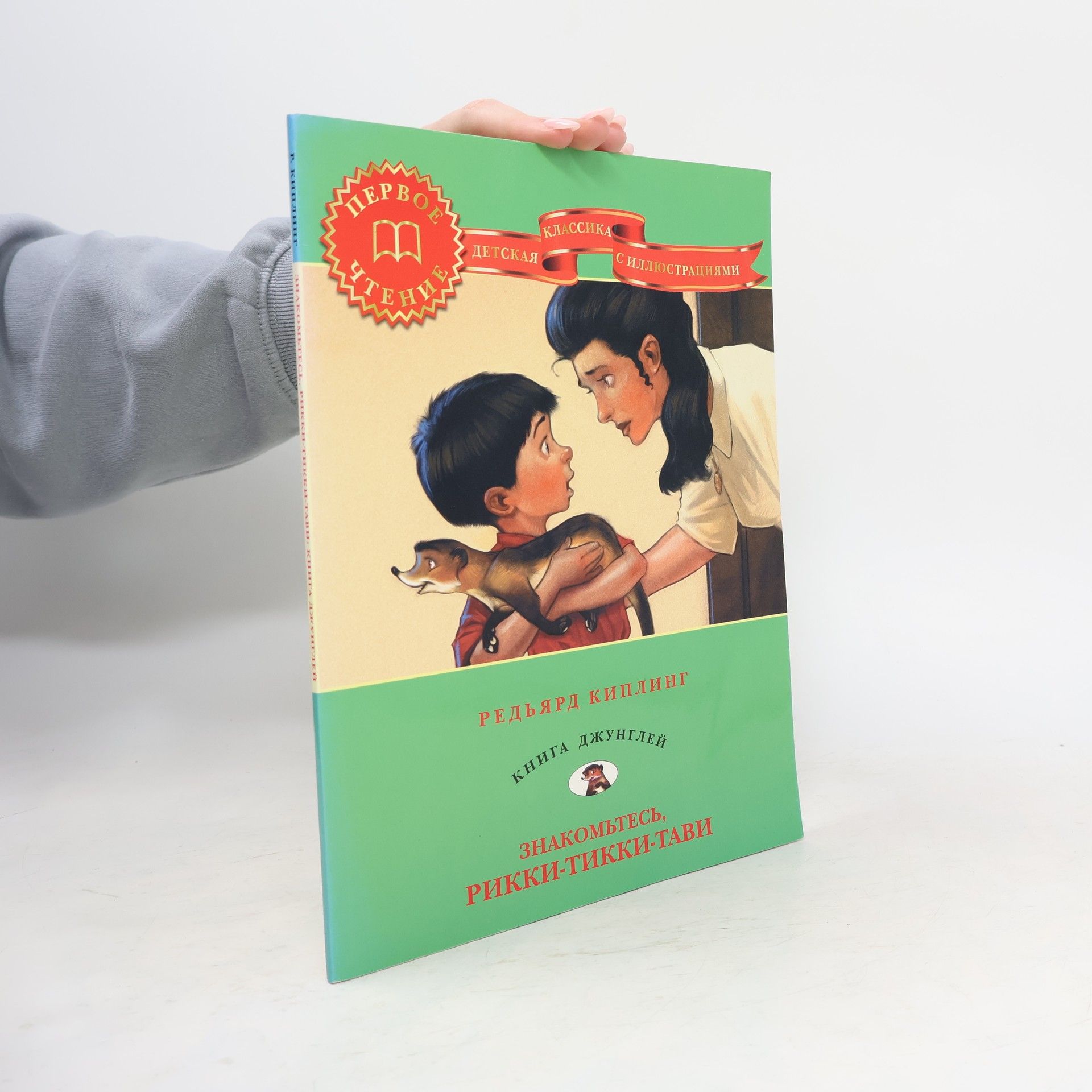Rudyard Kipling Знакомьтесь, Рикки-Тикки-Тави