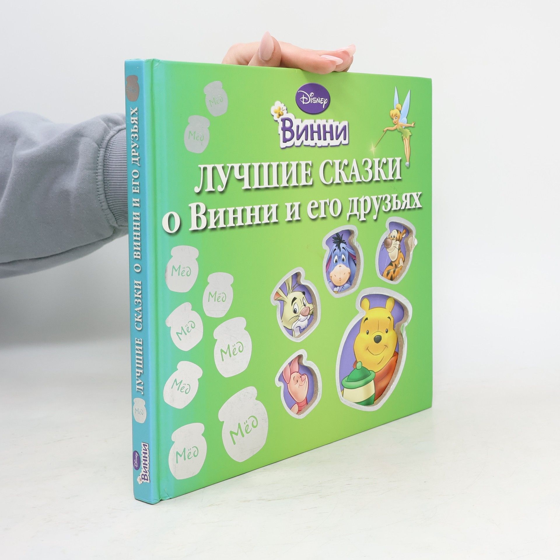 Collectif d'auteurs The best tales of Winnie and his friends / Disney / Luchshie skazki o Vinni i ego druzyakh/Disney