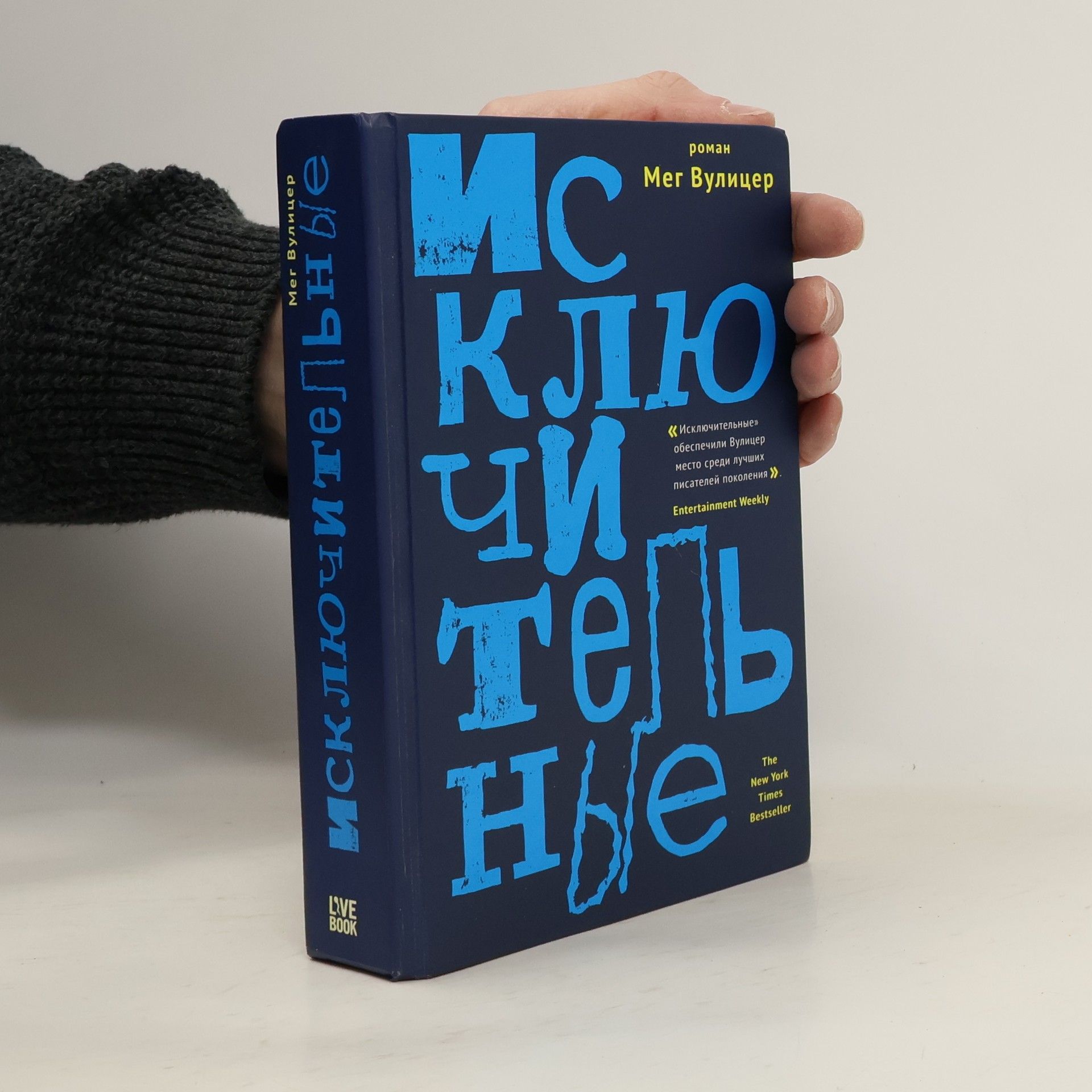 Meh Vulytser Исключительные/Isklyuchitel'nyye