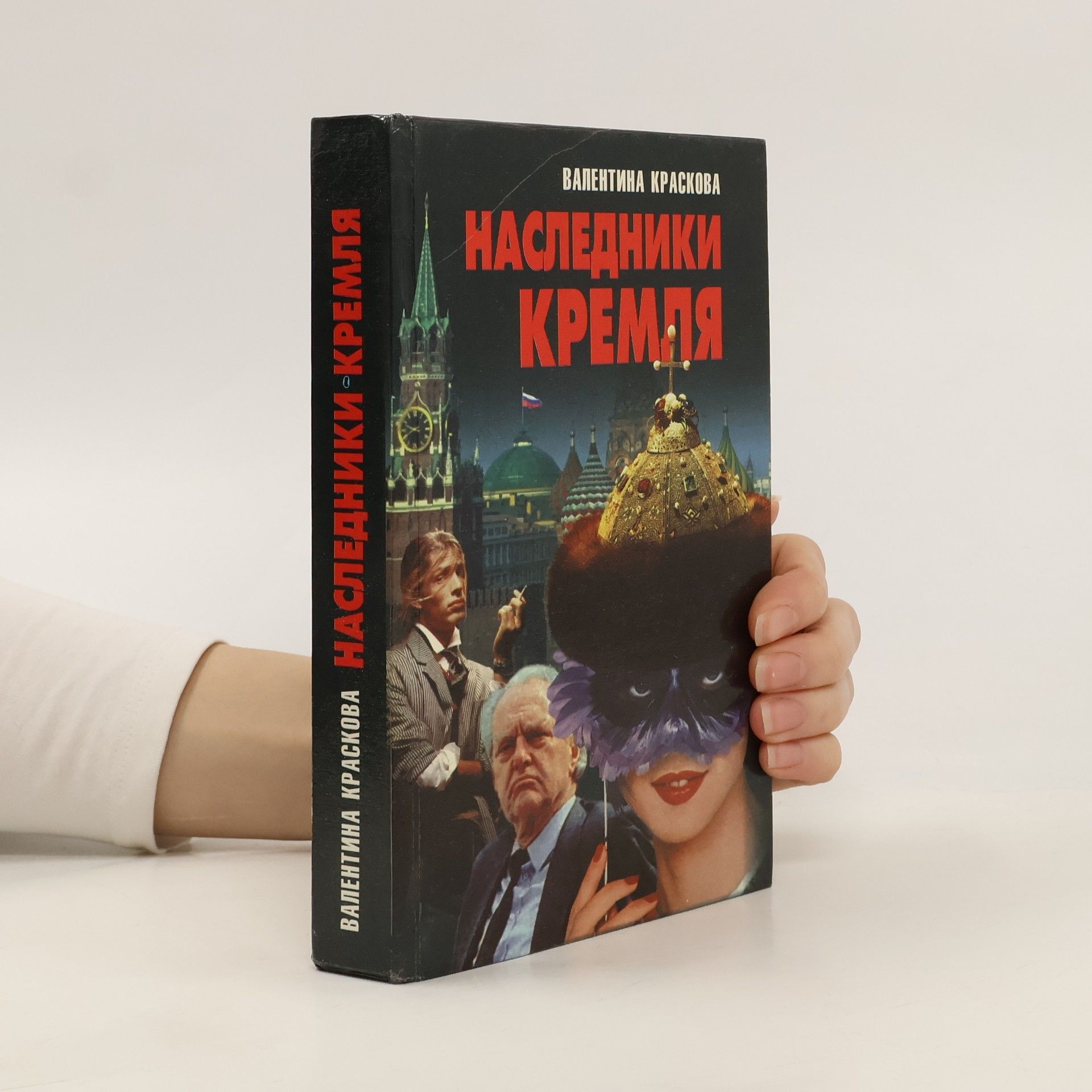 Наследники Кремля