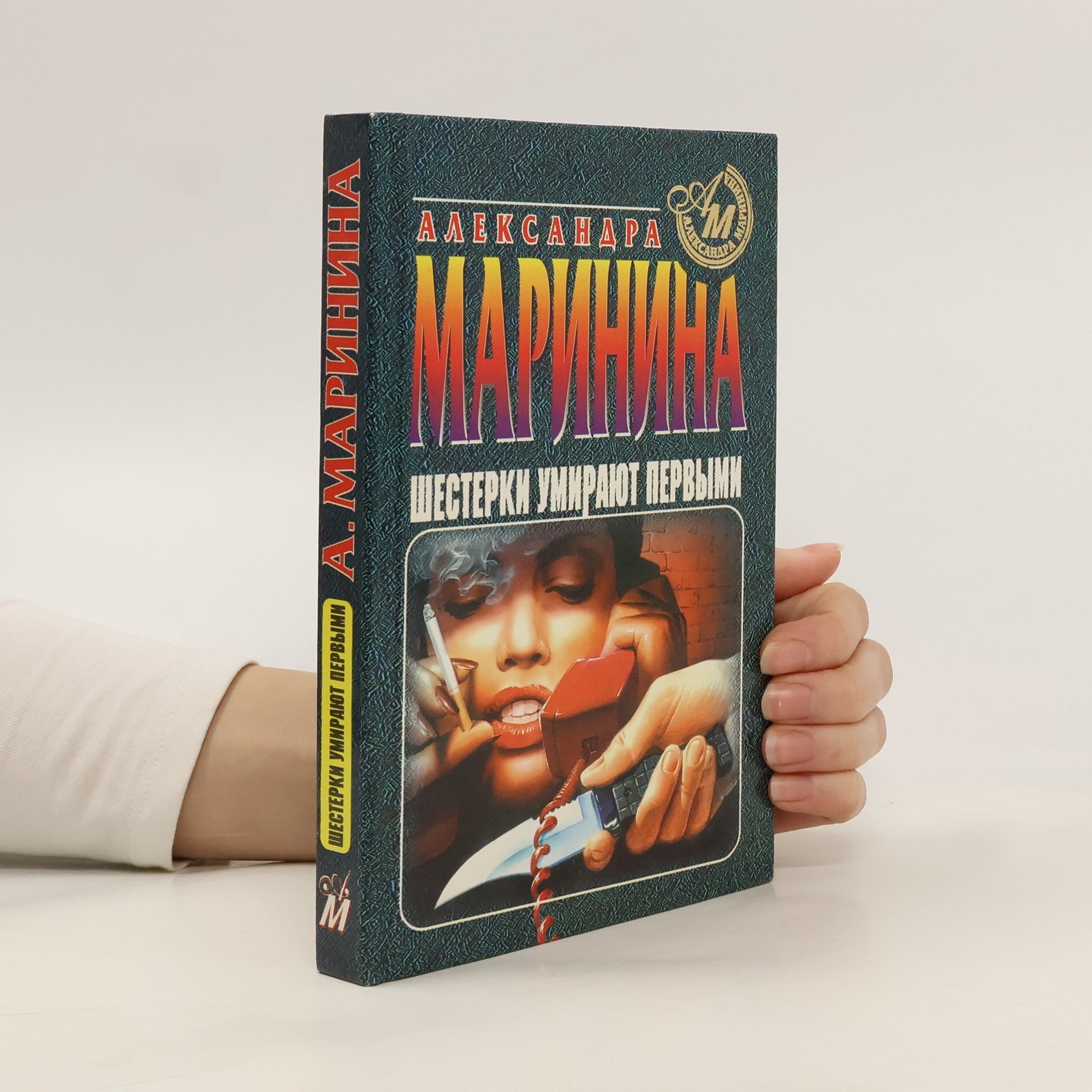 Alexandra Marinina Шестерки умирают первыми. Shesterki umirayut pervymi