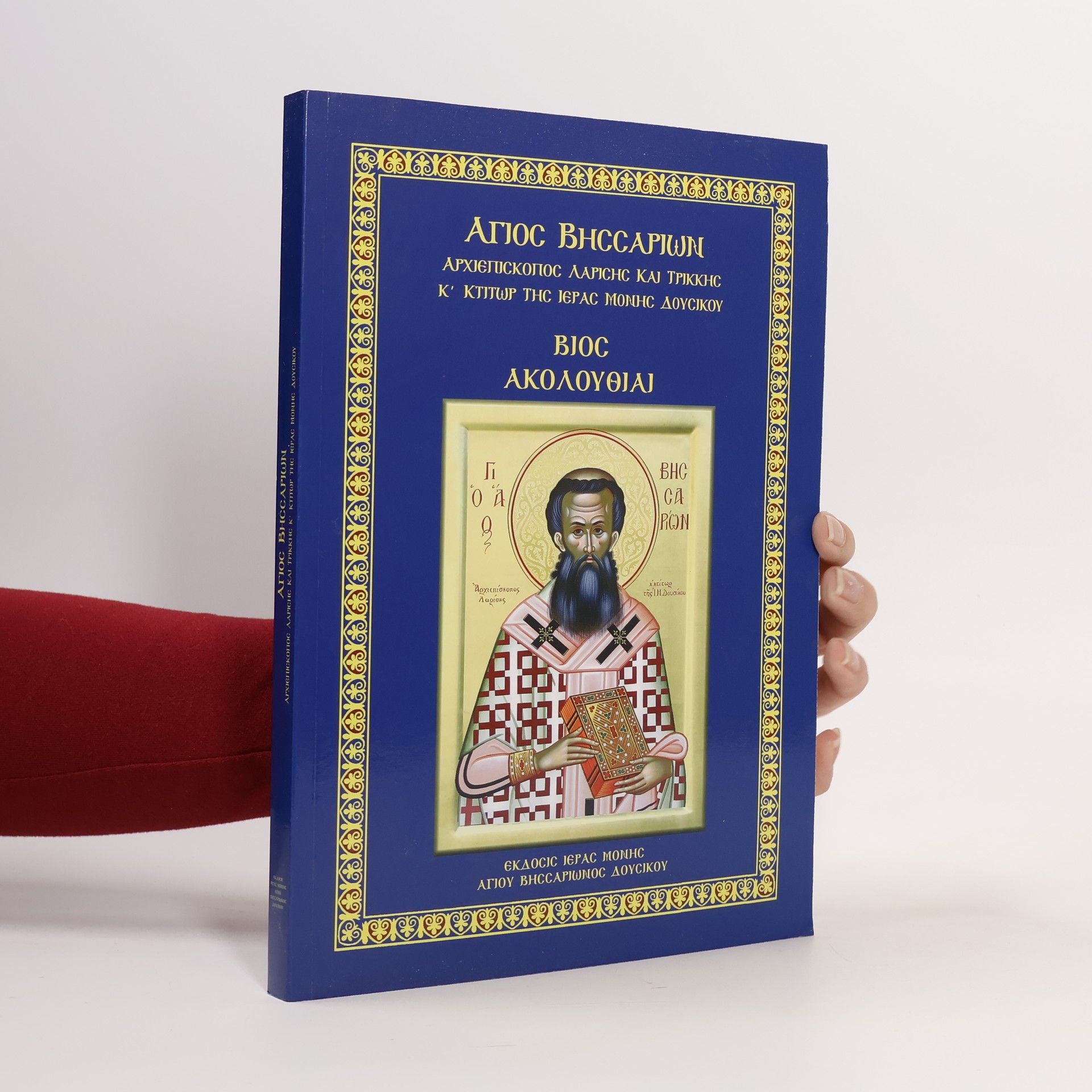 Autorenkollektiv Άγιος Βησσαρίων. Αρχιεπίσκοπος Λαρίσης και Τρίκκης Κ΄ Κτίτωρ της Ιεράς Μονής Δουσίκου