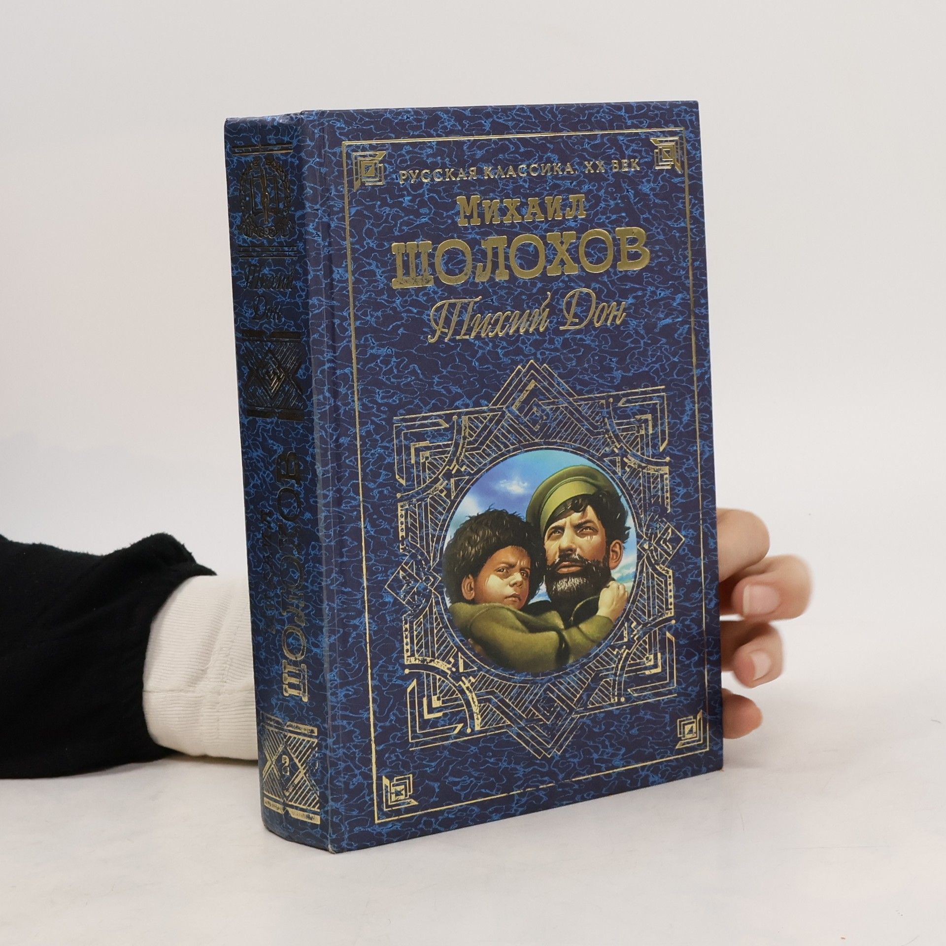 Тихий Дон Tom 2