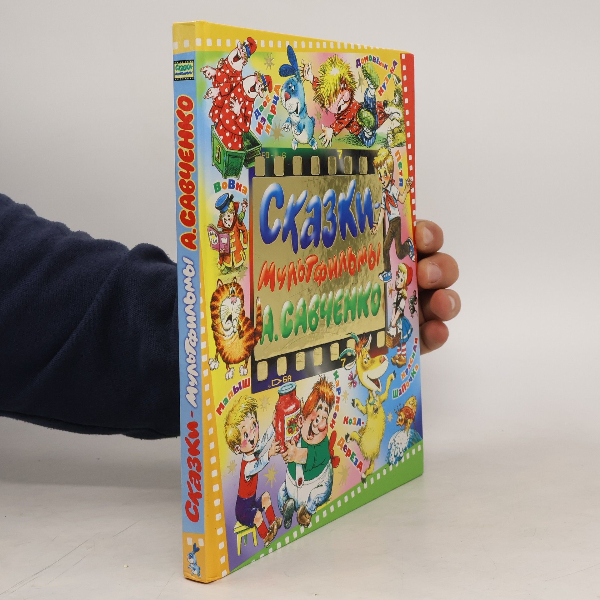 A. Savchenko Сказки - мультфильмы