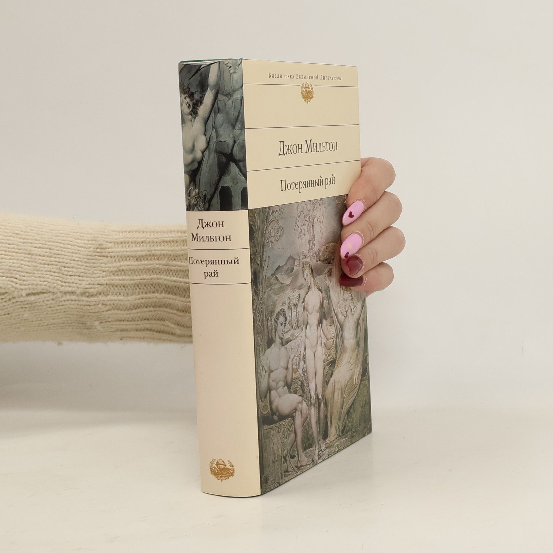 Джон Милтон Потерянный рай ; Возвращенный рай