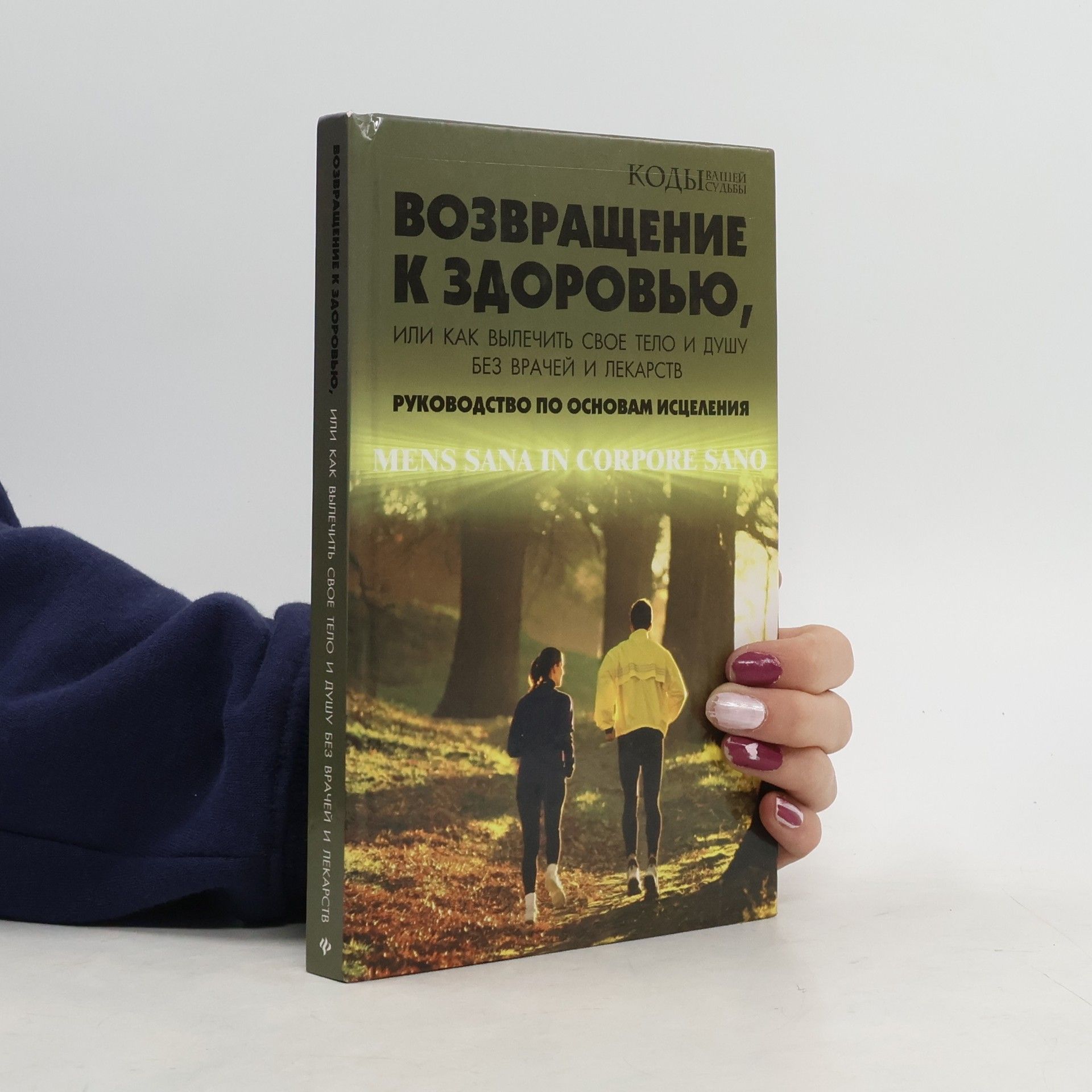 Сергей Викторович Ковалев Возвращение к здоровью, или Как вылечить свое тело и душу без врачей и лекарств