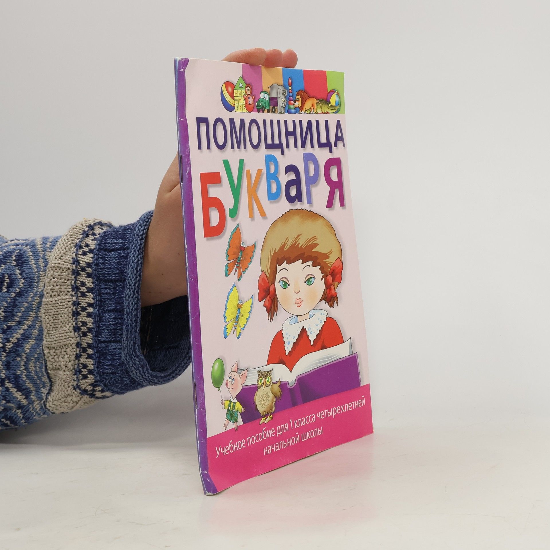 Collectif d'auteurs Помощница. Букваря