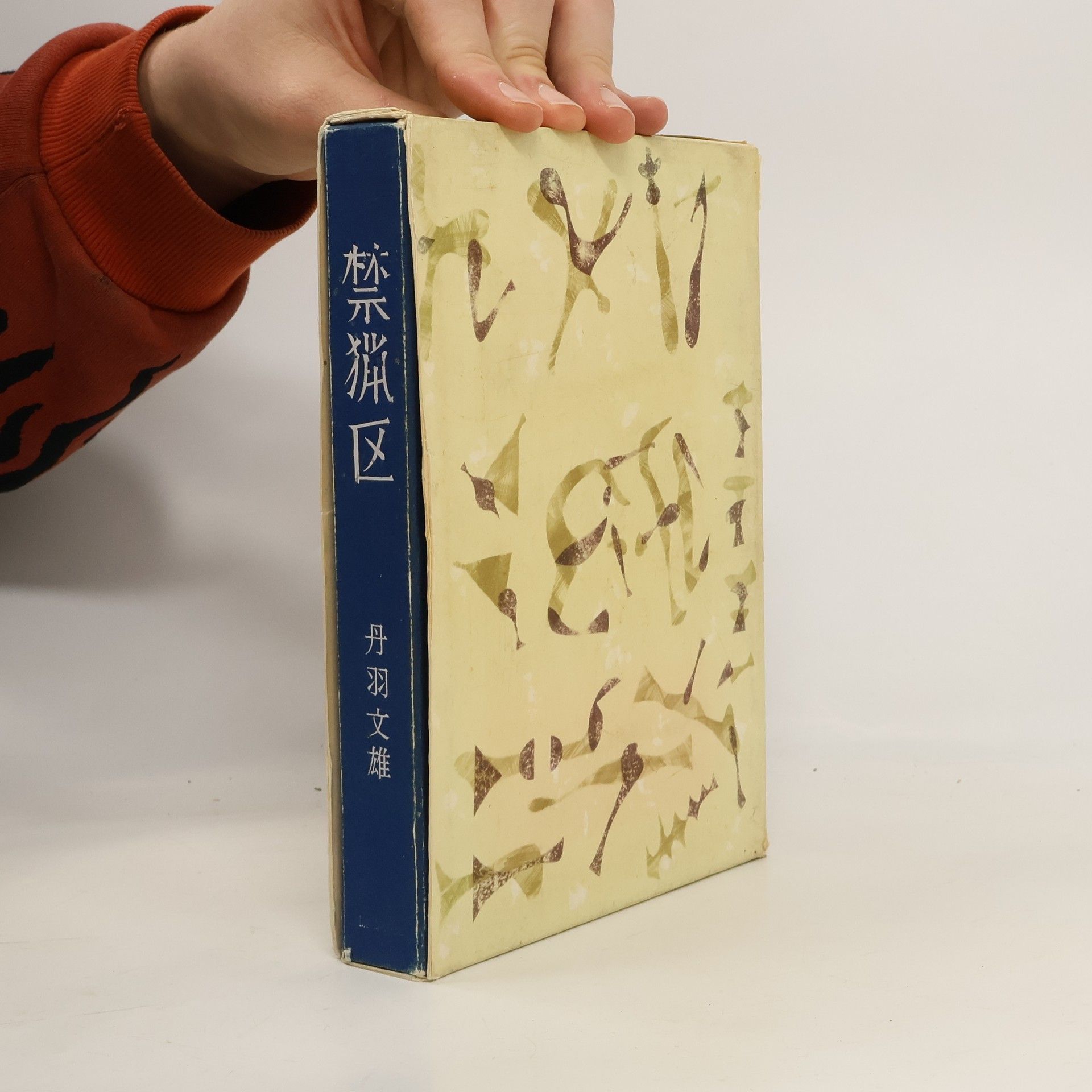 Fumio Niwa 禁猟区