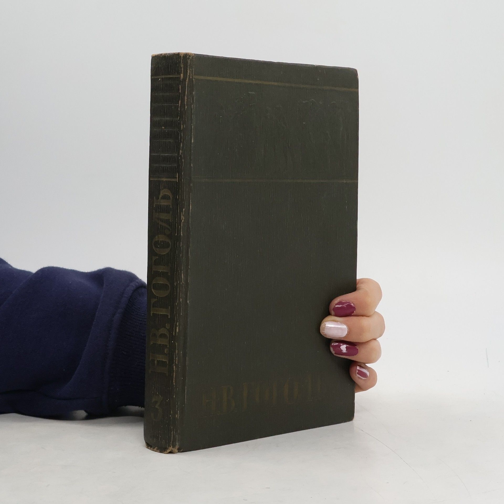 Nikolaj Vasilevič Gogol Собрание сочинений, том 3.