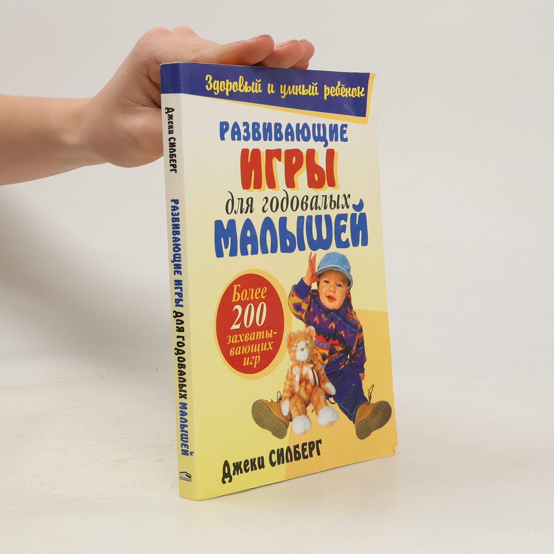Jackie Silberg Развивающие игры для годовалых малышей