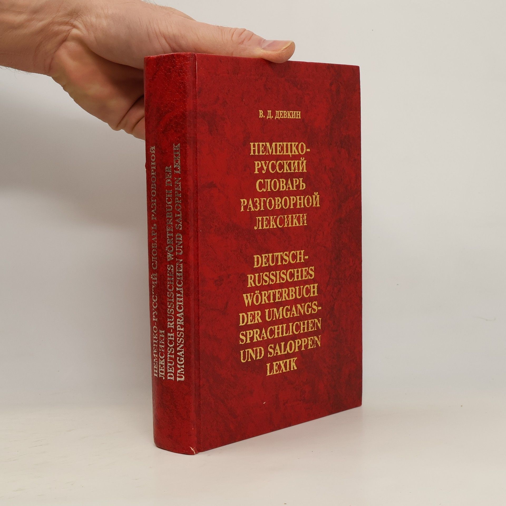 Валентин Дмитриевич Девкин Немецко-русский словаря разговорной лексики