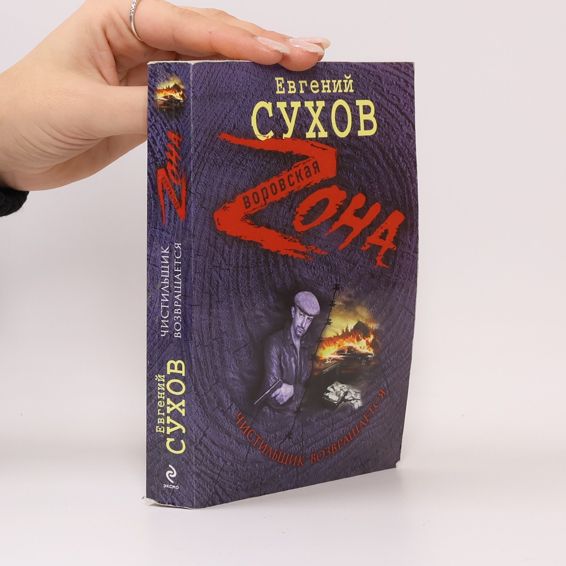 Евгений Сухов Чистильщик возвращается