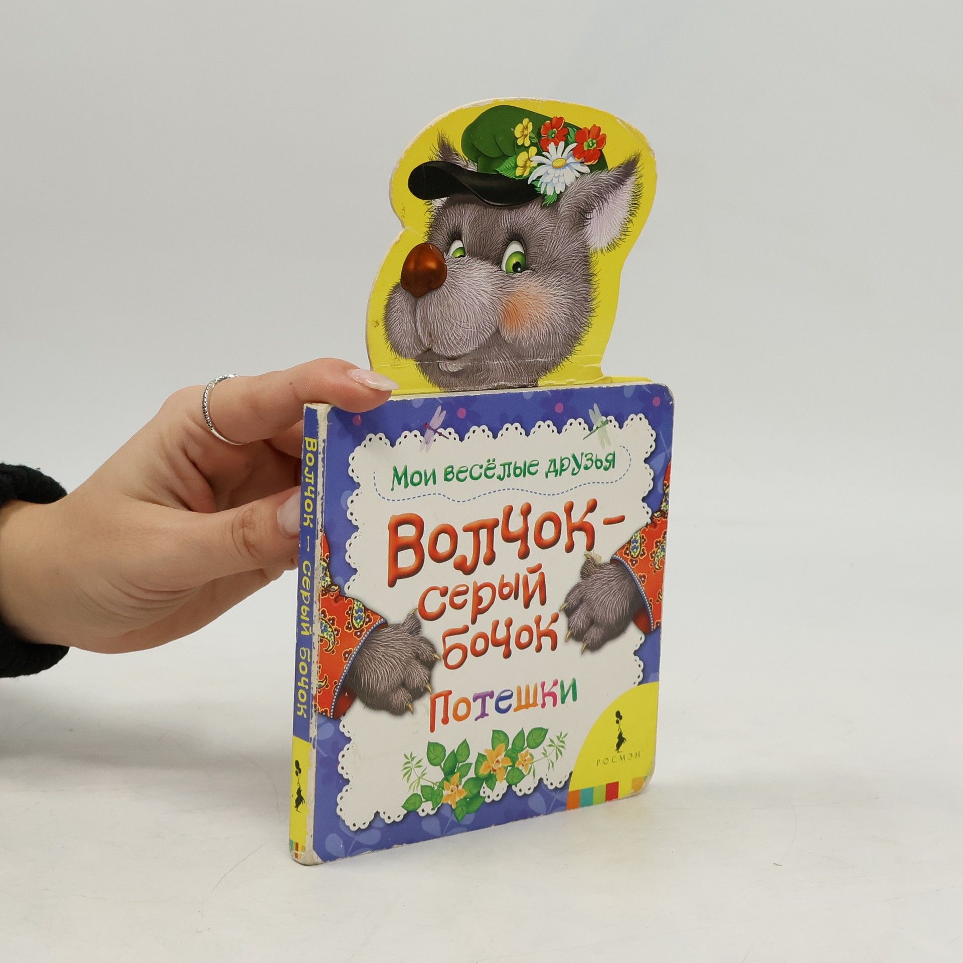 Autores varios Волчок-серый бочок. Потешки