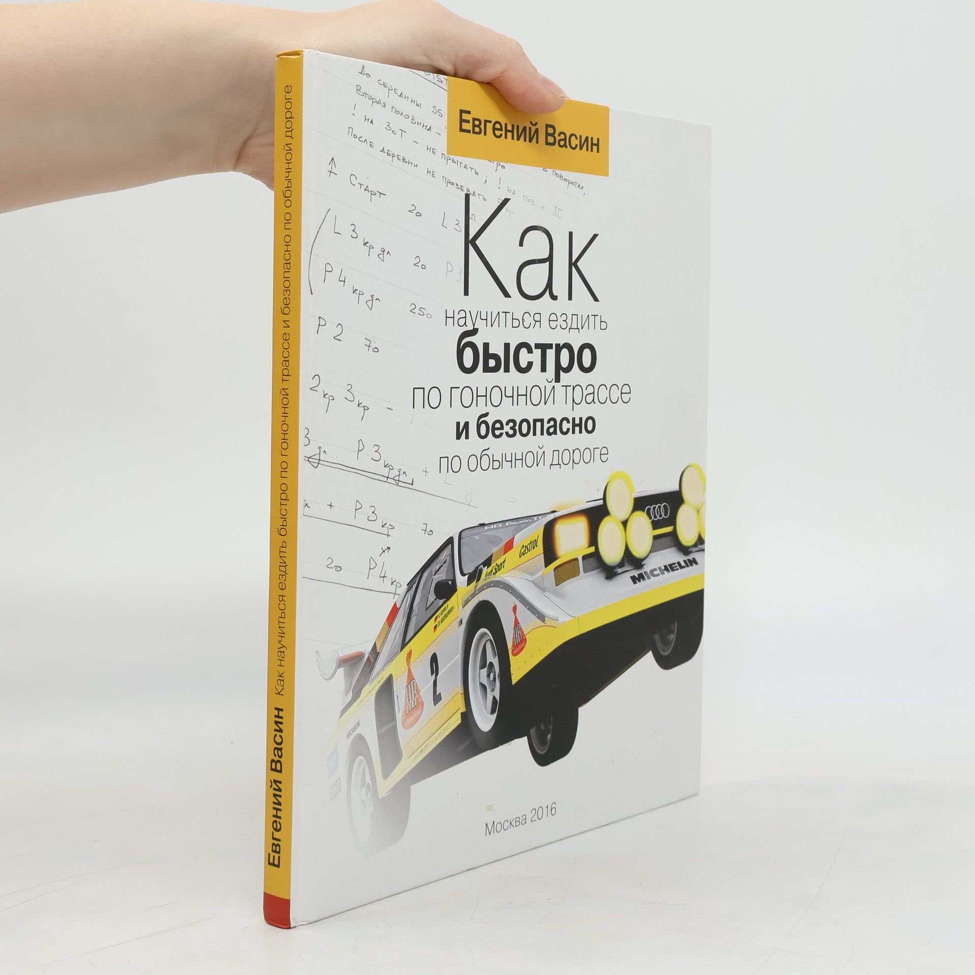 Евгений Васин Как научиться ездить быстро по гоночной трассе и безопасно по обычной дороге