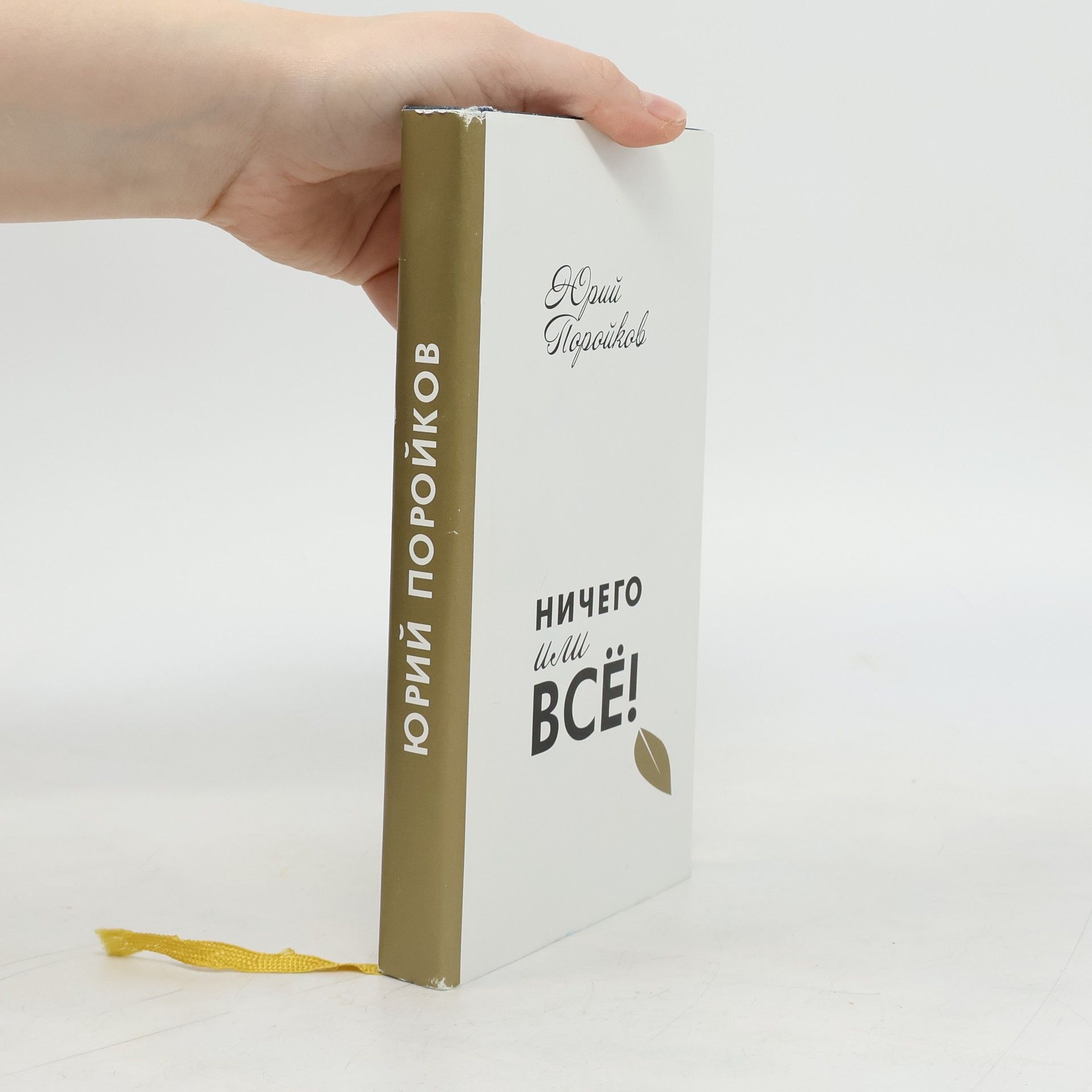 Jurij Porojkov Ничего или Всё!