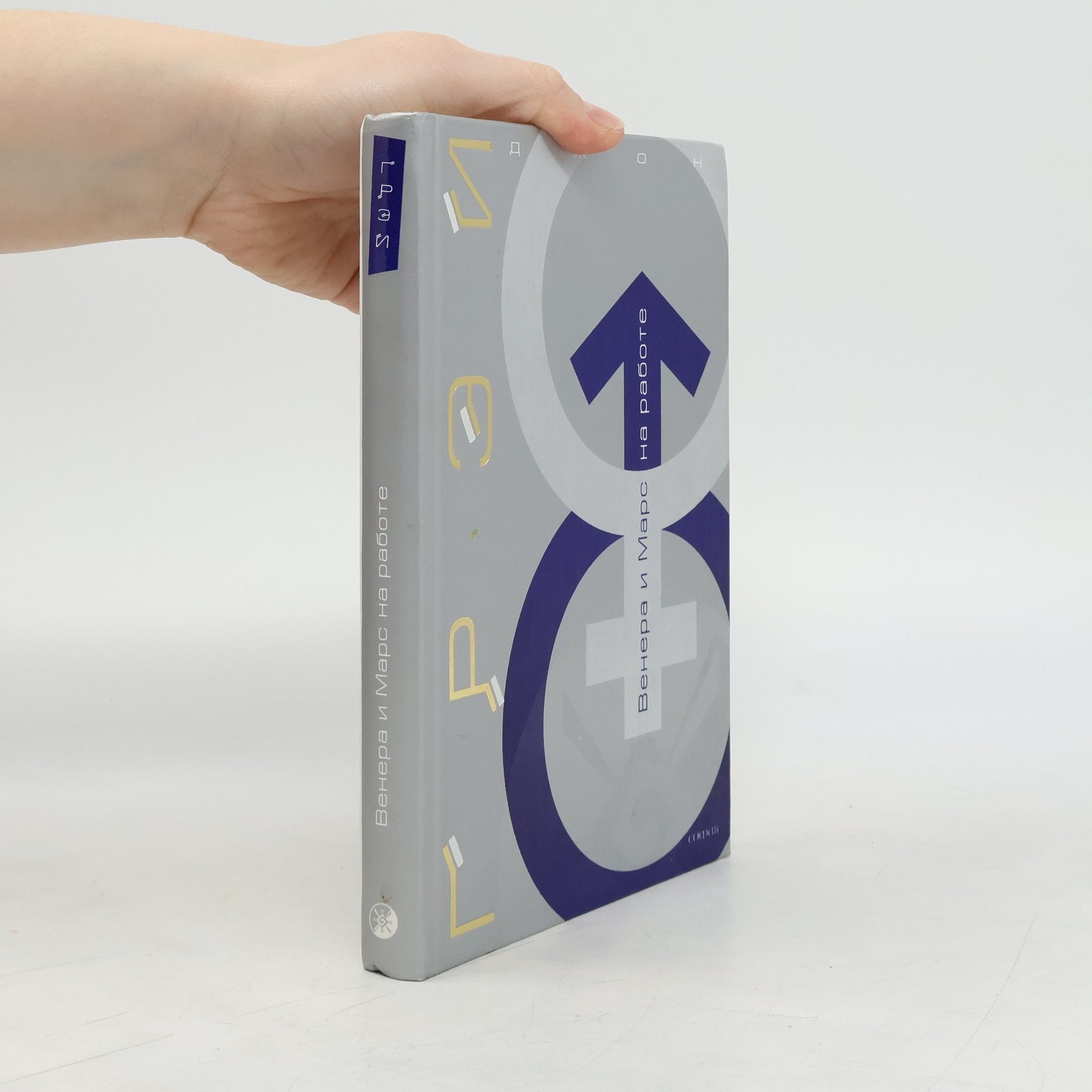 John Gray Венера и Mapc на работе