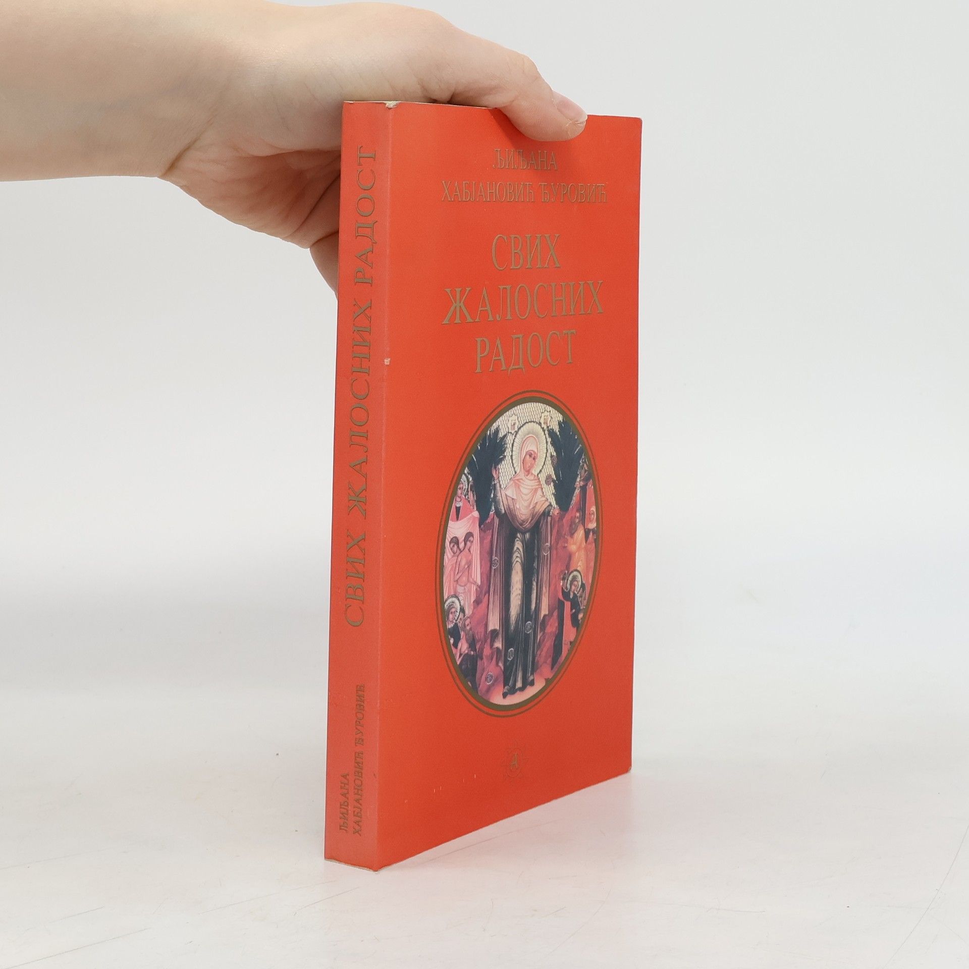 Свих жалосних радост