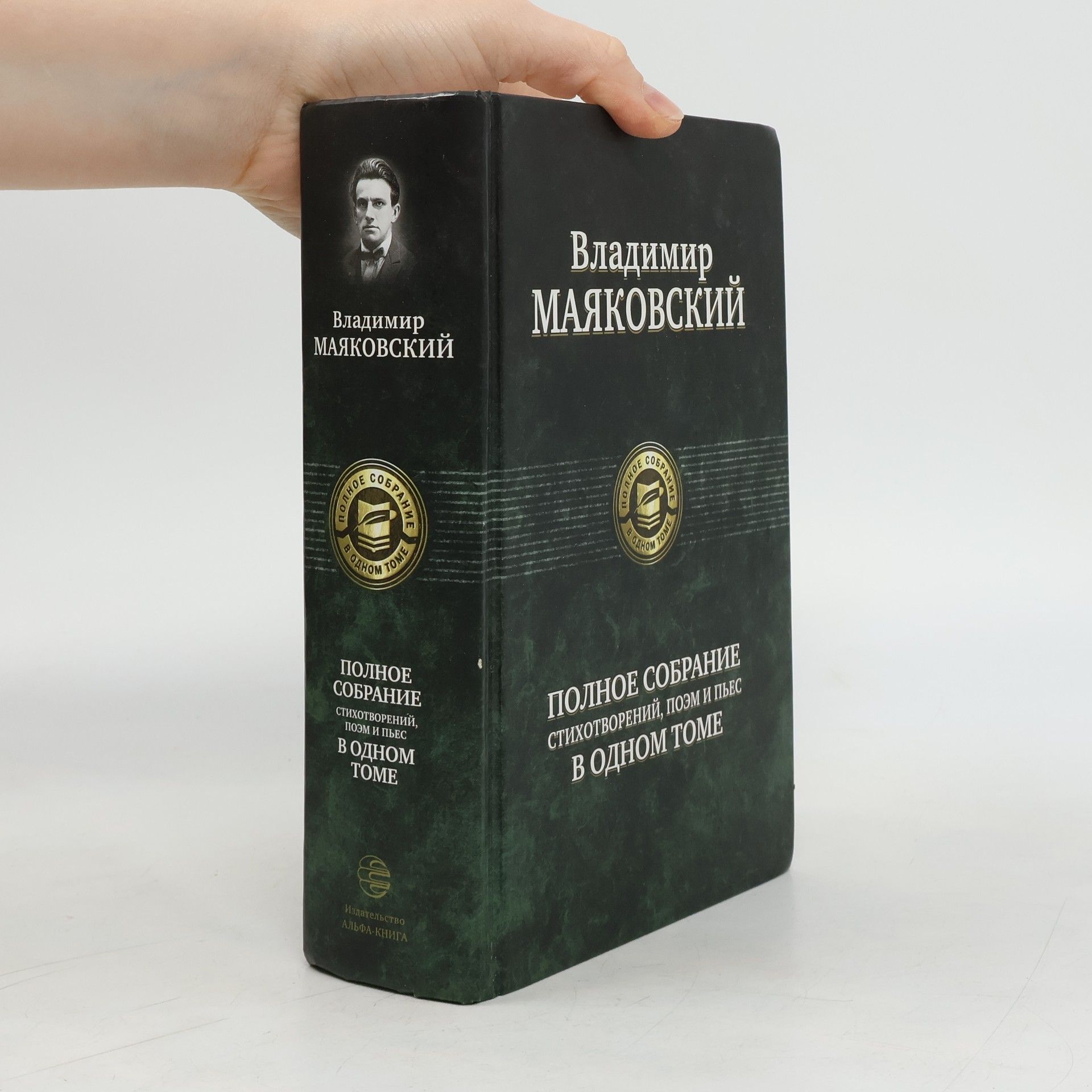 Полное собрание стихотворений, поэм и пьес в одном томе