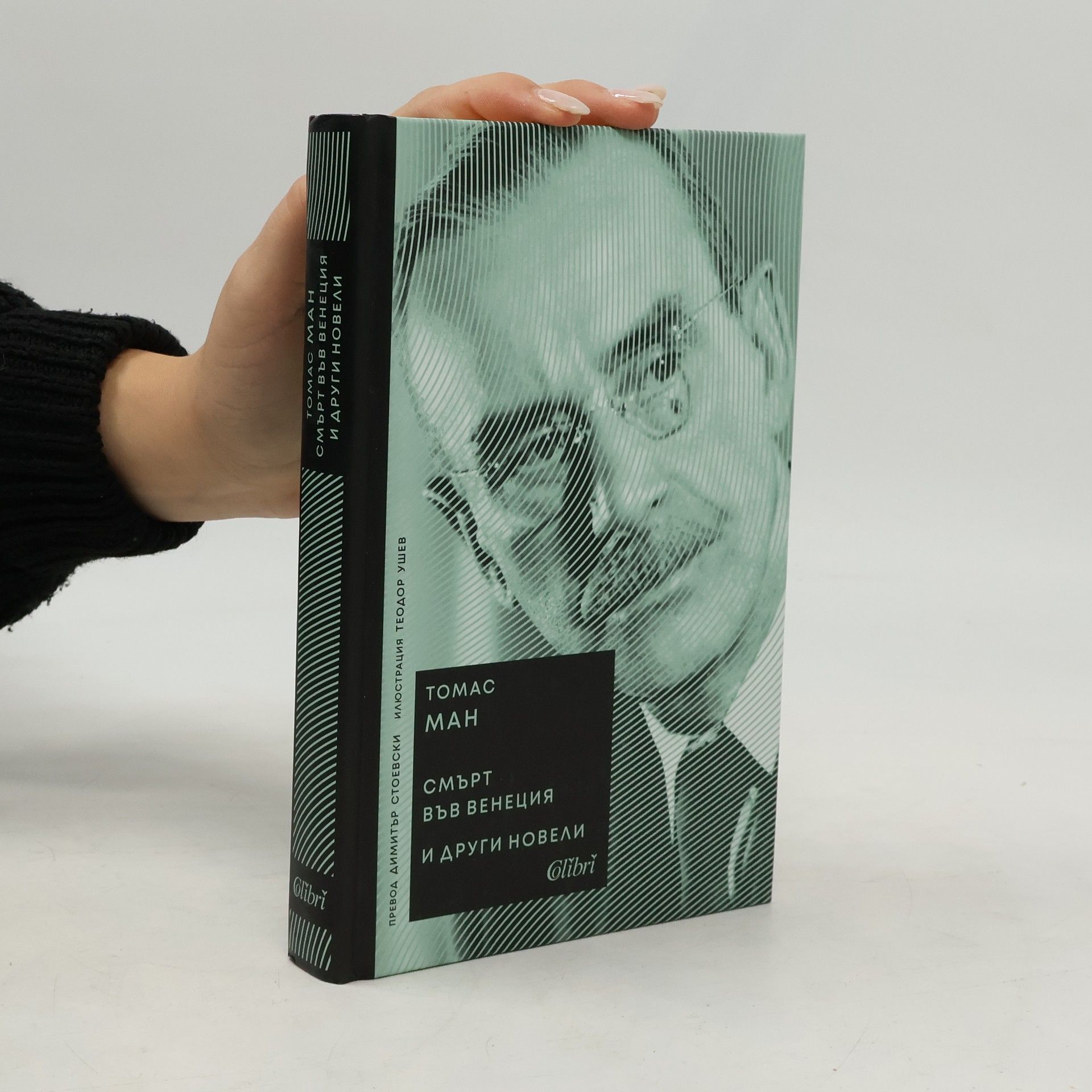 Смърт във Венеция и други новели