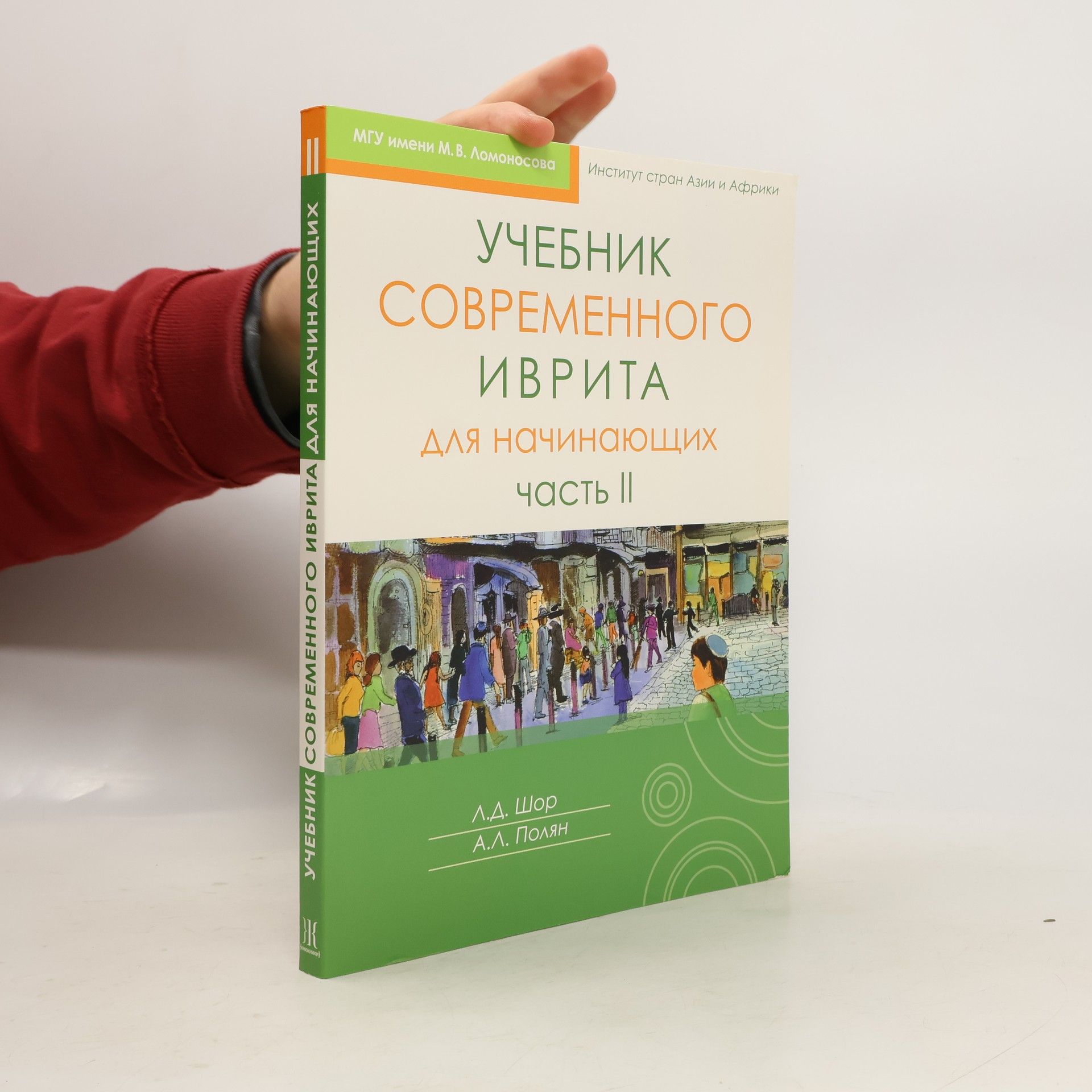Various authors Учебник современного иврита для начинающих. Часть II