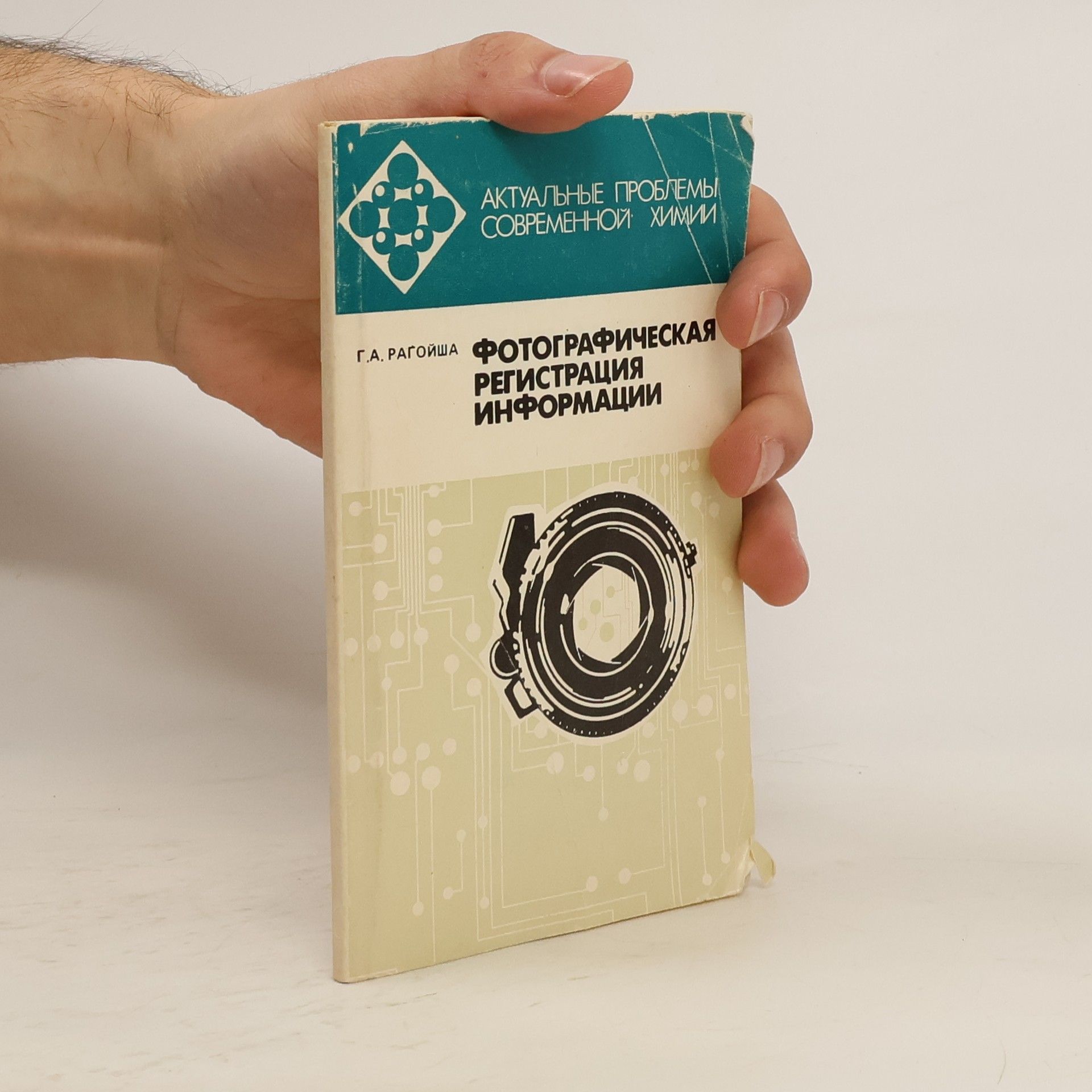 Геннадий Антонович Рагойша Актуальные проблемы современной химии: Фотографическая регистрация информации