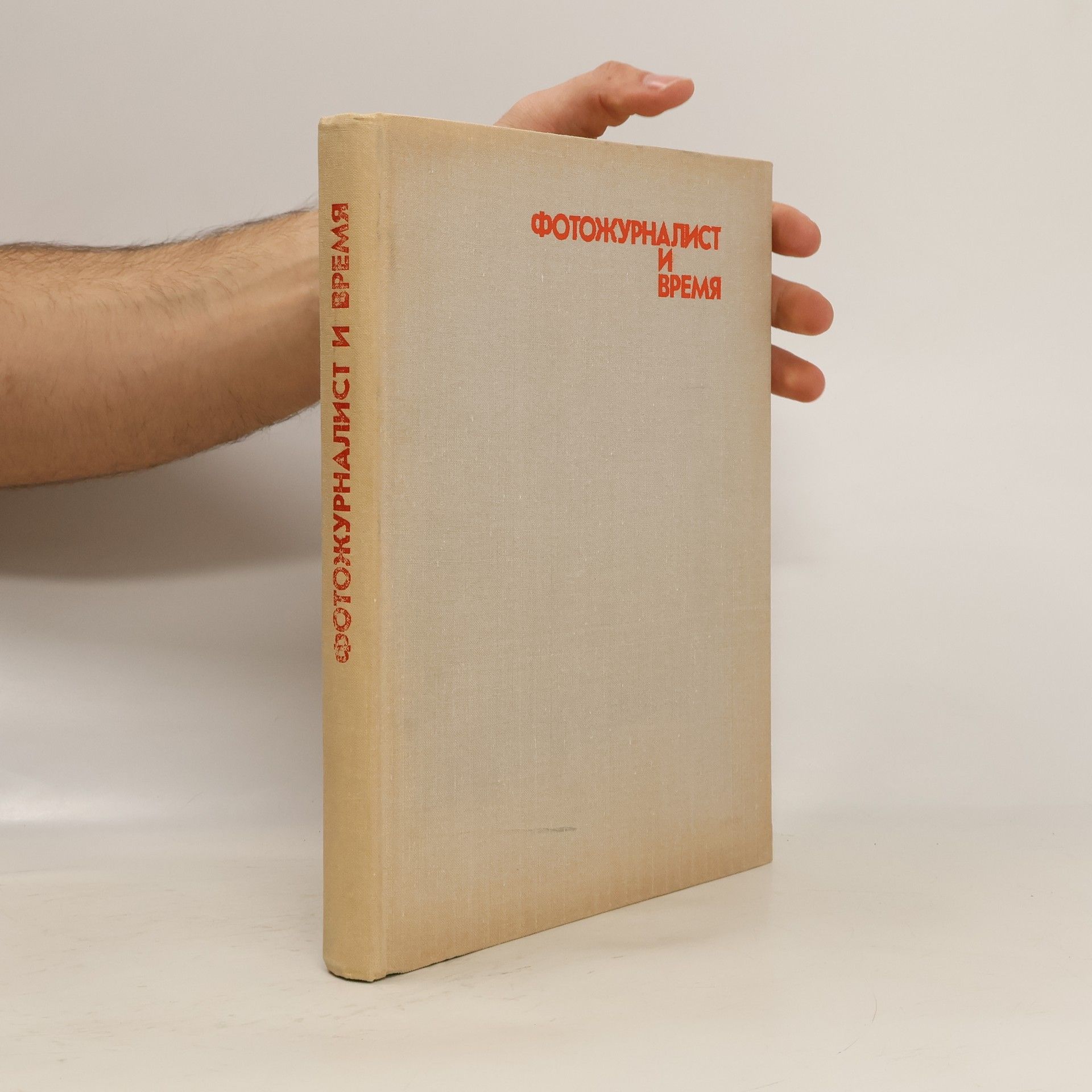 AA.VV. Фотожурналист и время