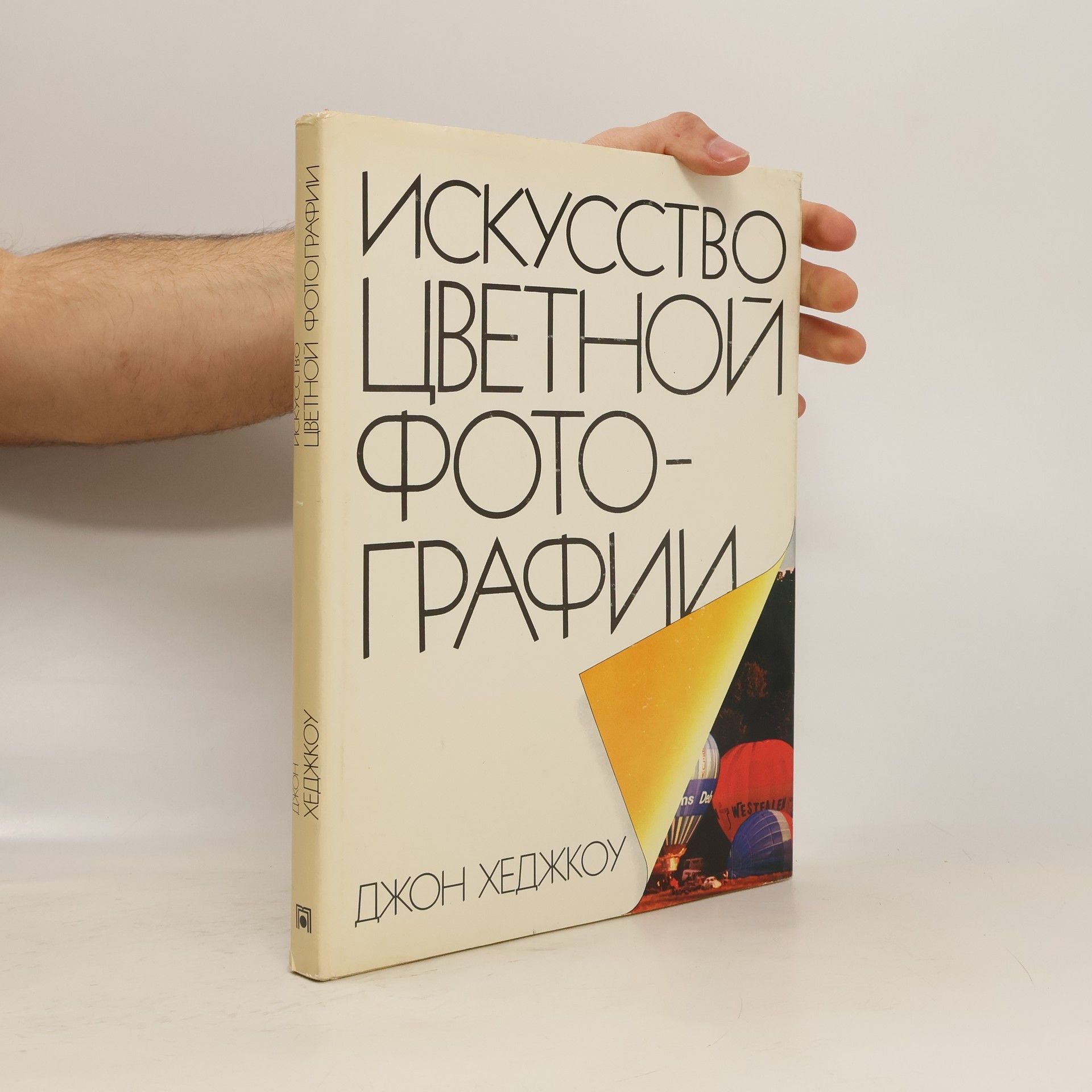 Хеджкоу Джон Искусство цветной фотографии