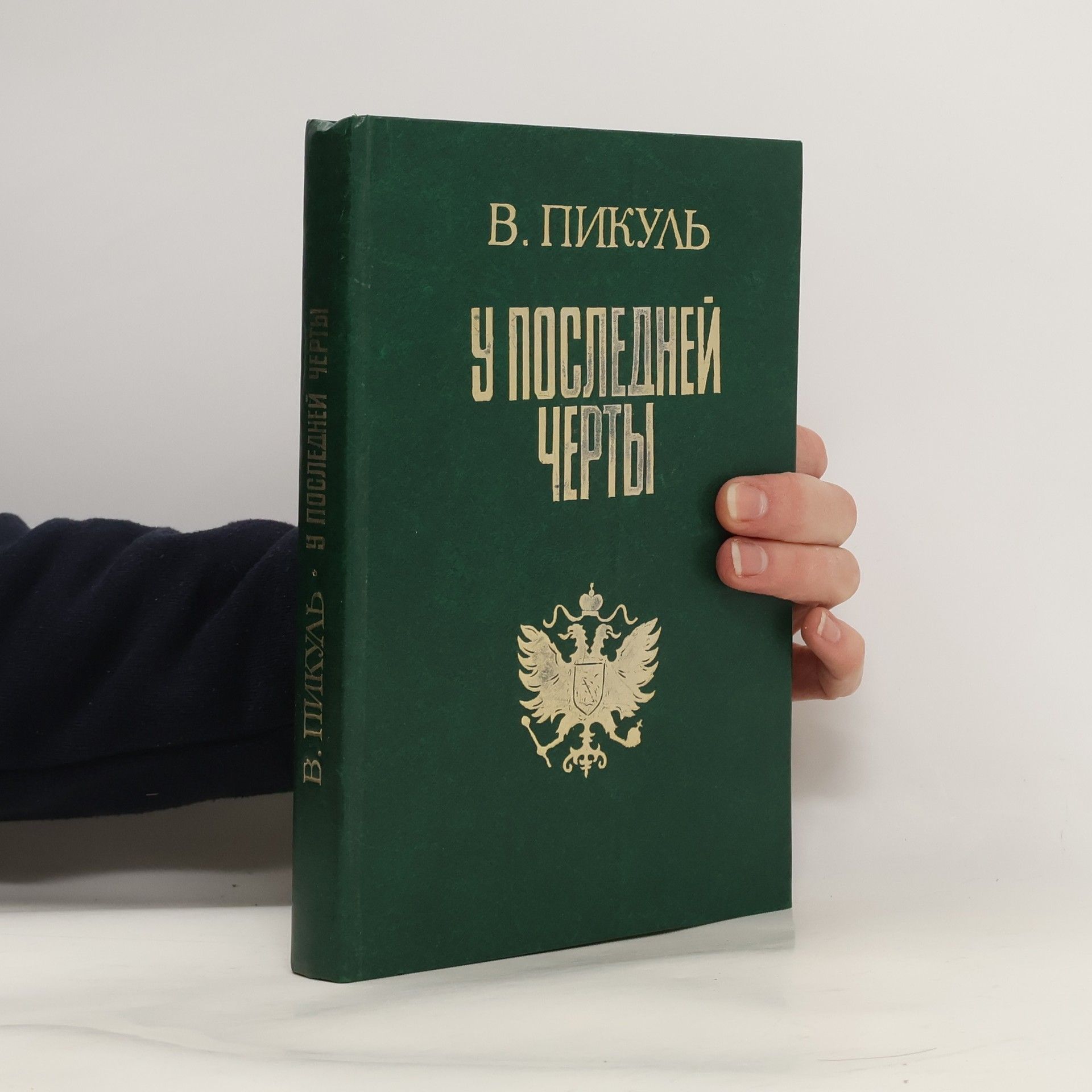 У последней черты