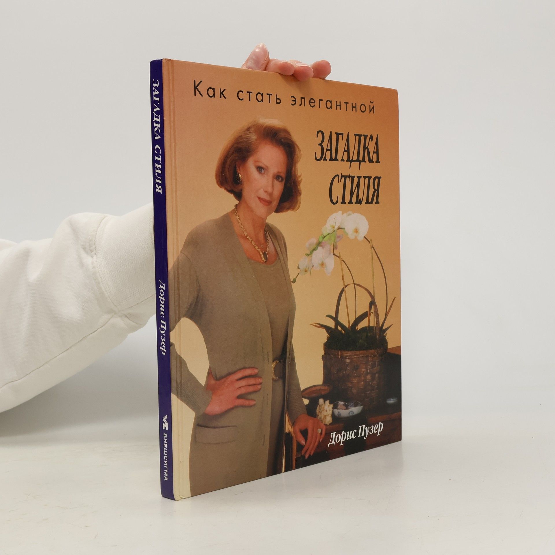 Doris Puzer Загадка стиля. Как стать элегантной