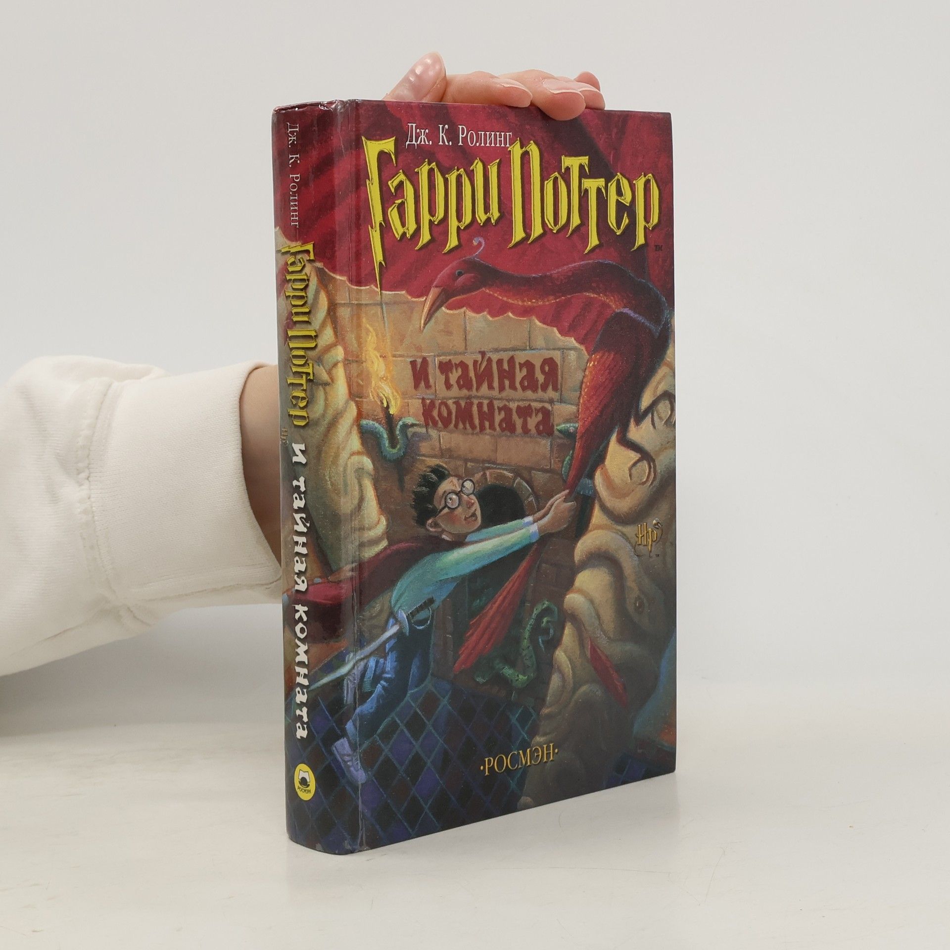 J. K. Rowling Гарри Поттер и Тайная комната