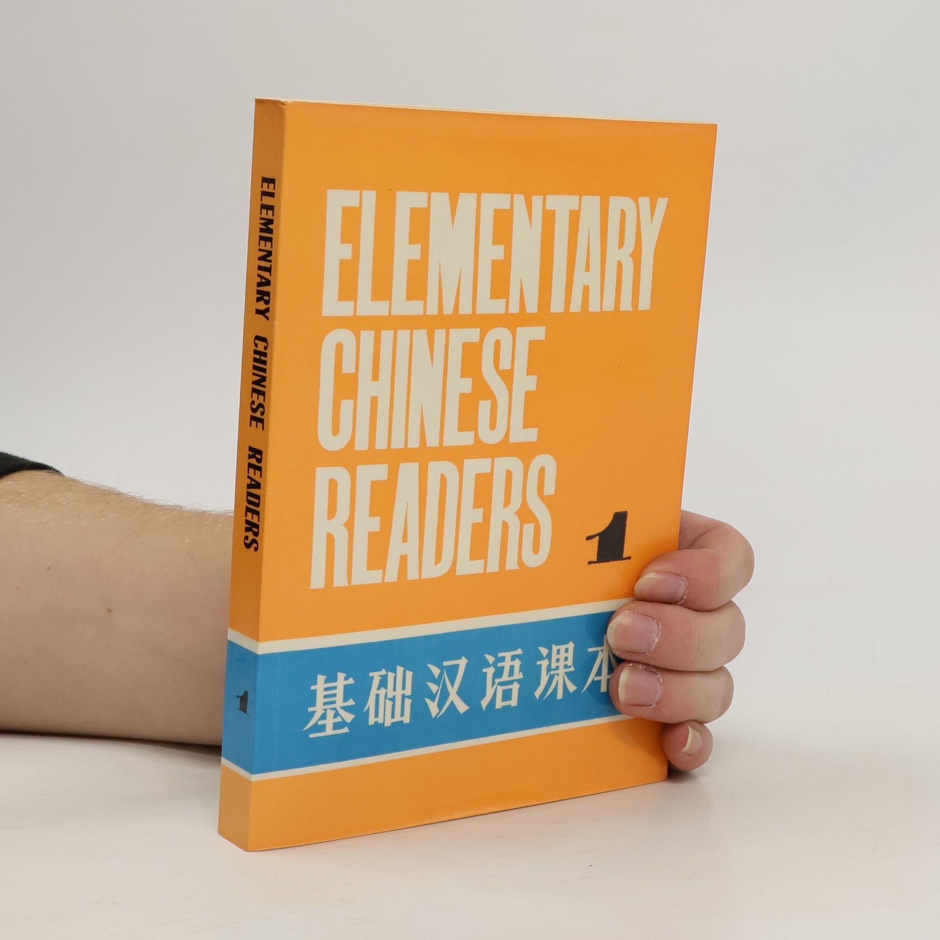 Elementary Chinese Readers - 1: 基础汉语课本