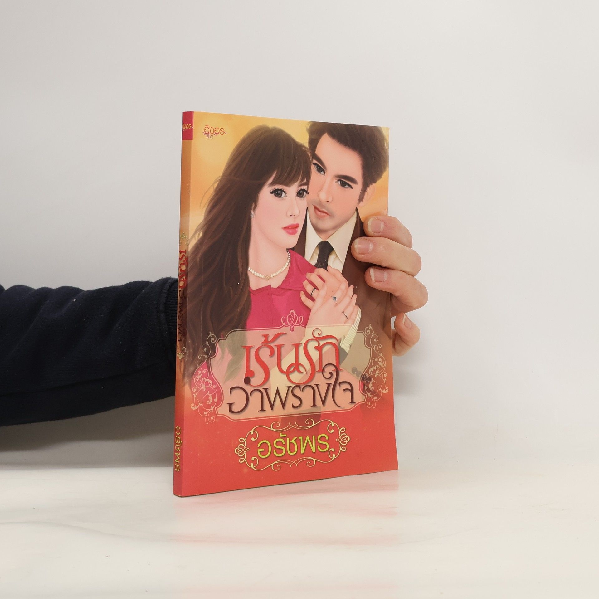 อรัชพร หนังสือ นิยาย เร้นรักอำพรางใจ หนังสือลดราคา หนังสือยอดนิยม