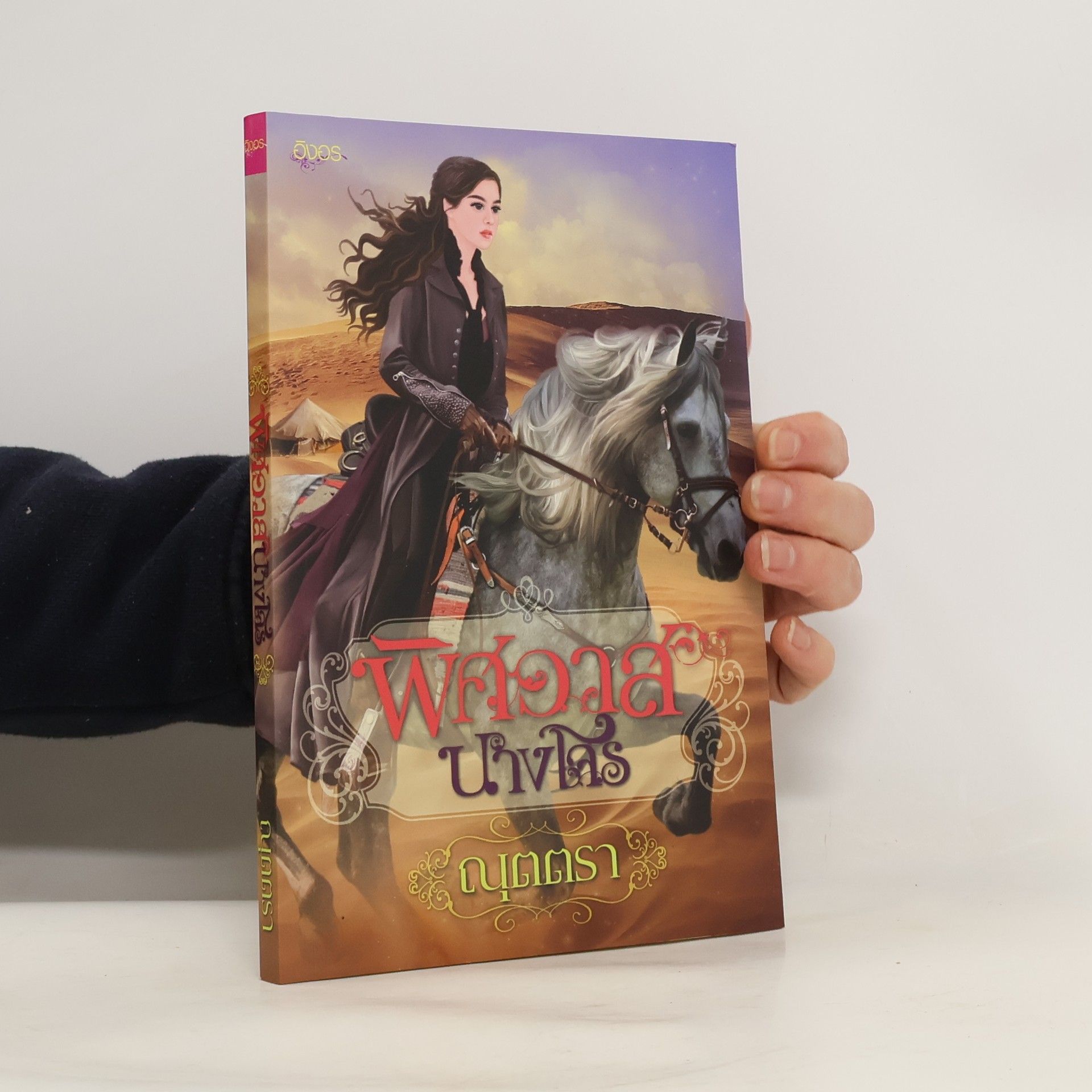 ณุตตรา พิศวาสนางโจร