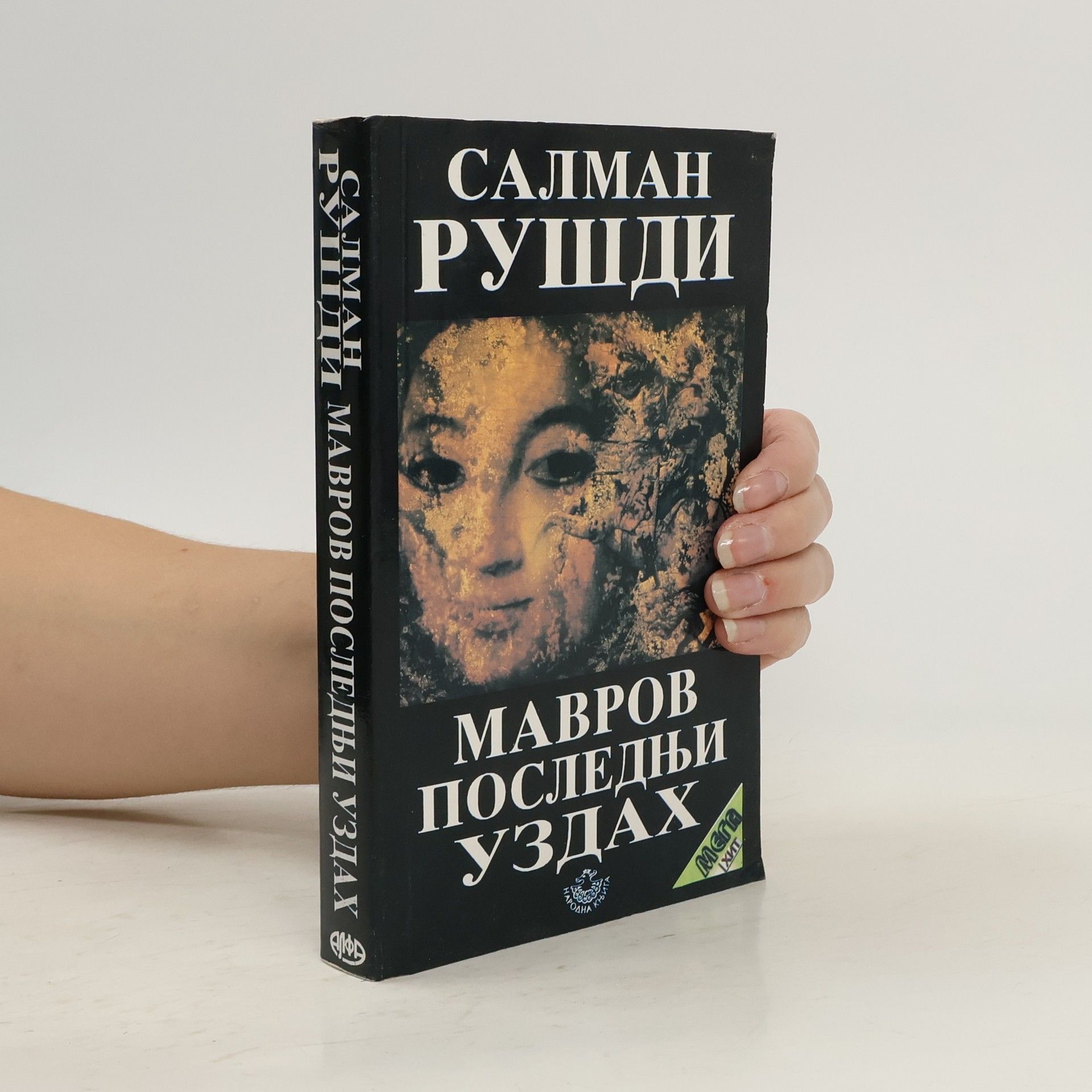 Salman Rushdie Мавров последњи уздах