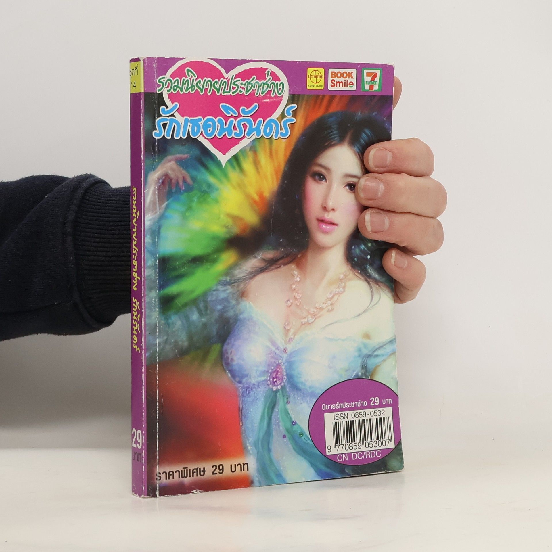 Kolektív autorov รักเธอวันด์