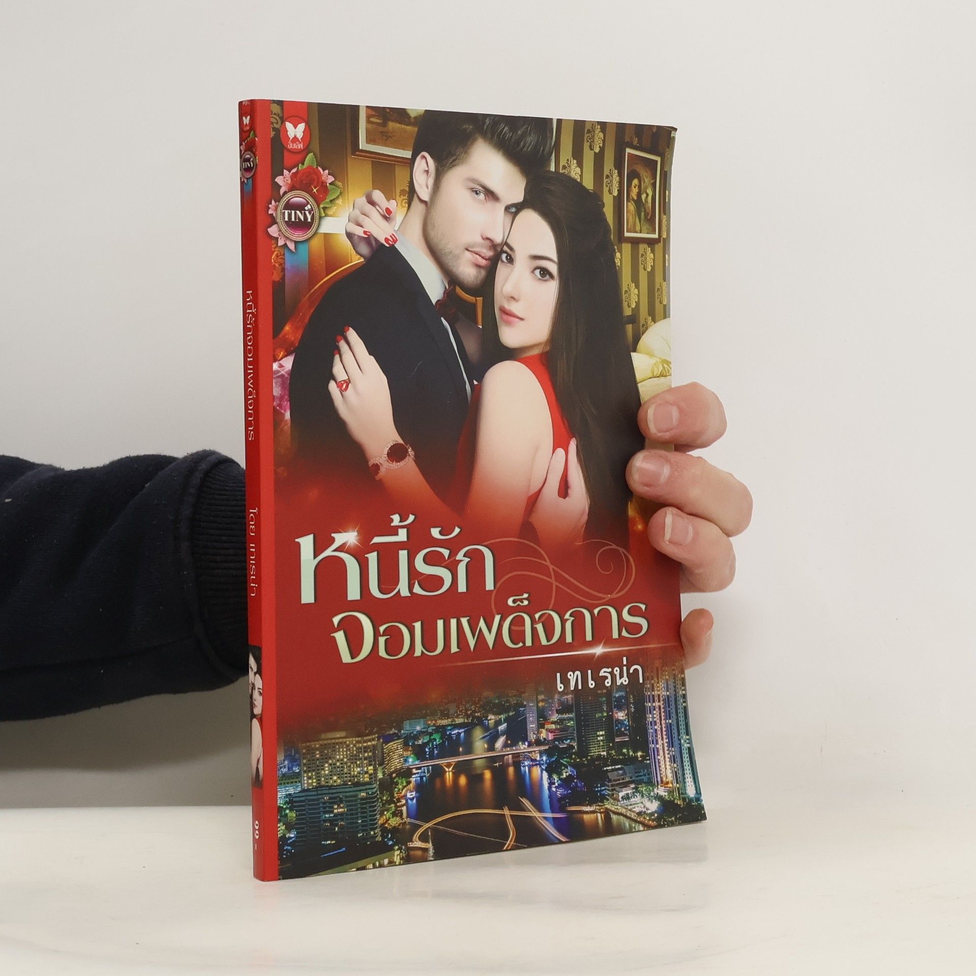 Autores varios หนีรักจอมเผด็จการ