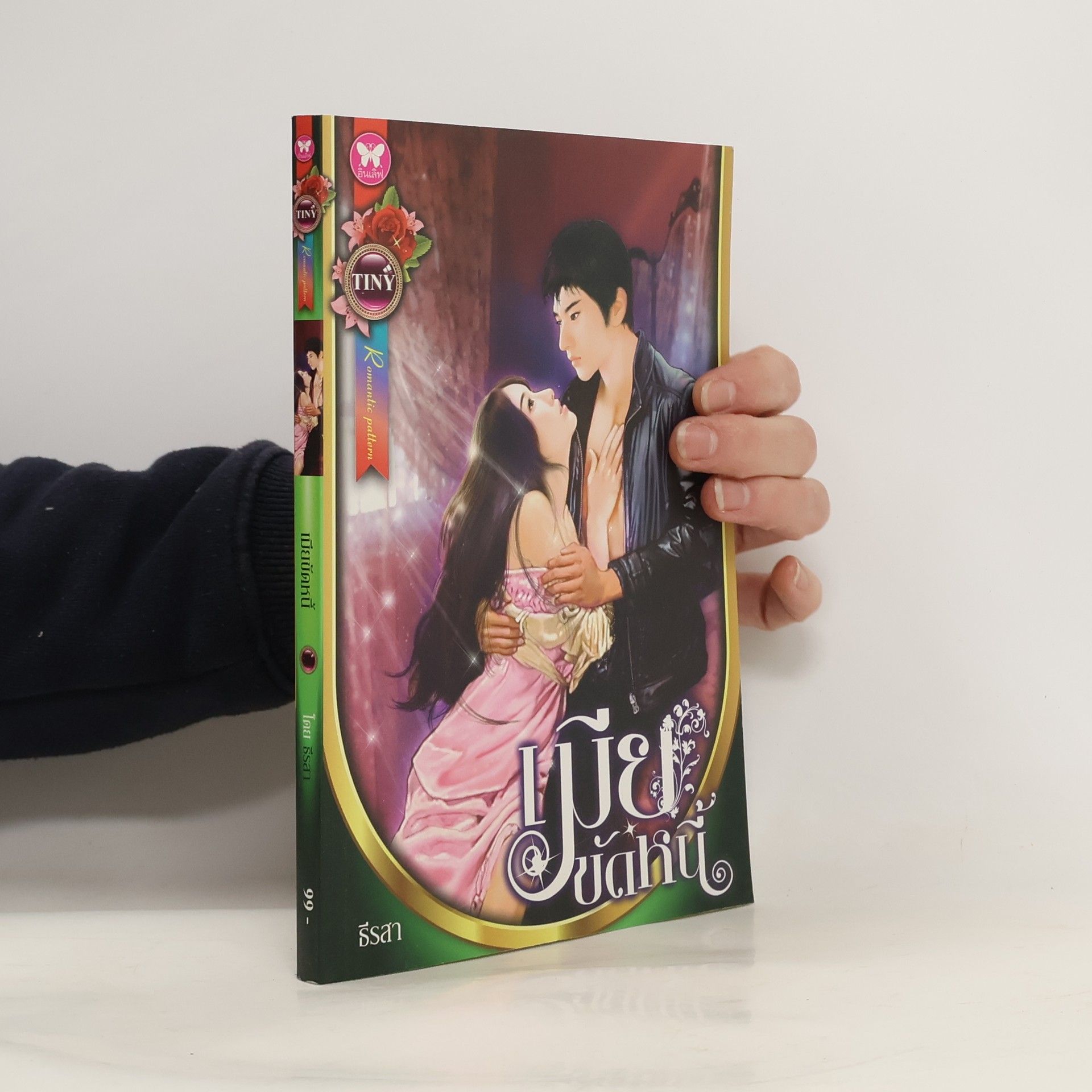 ธีรสา เมียขัดหนี้