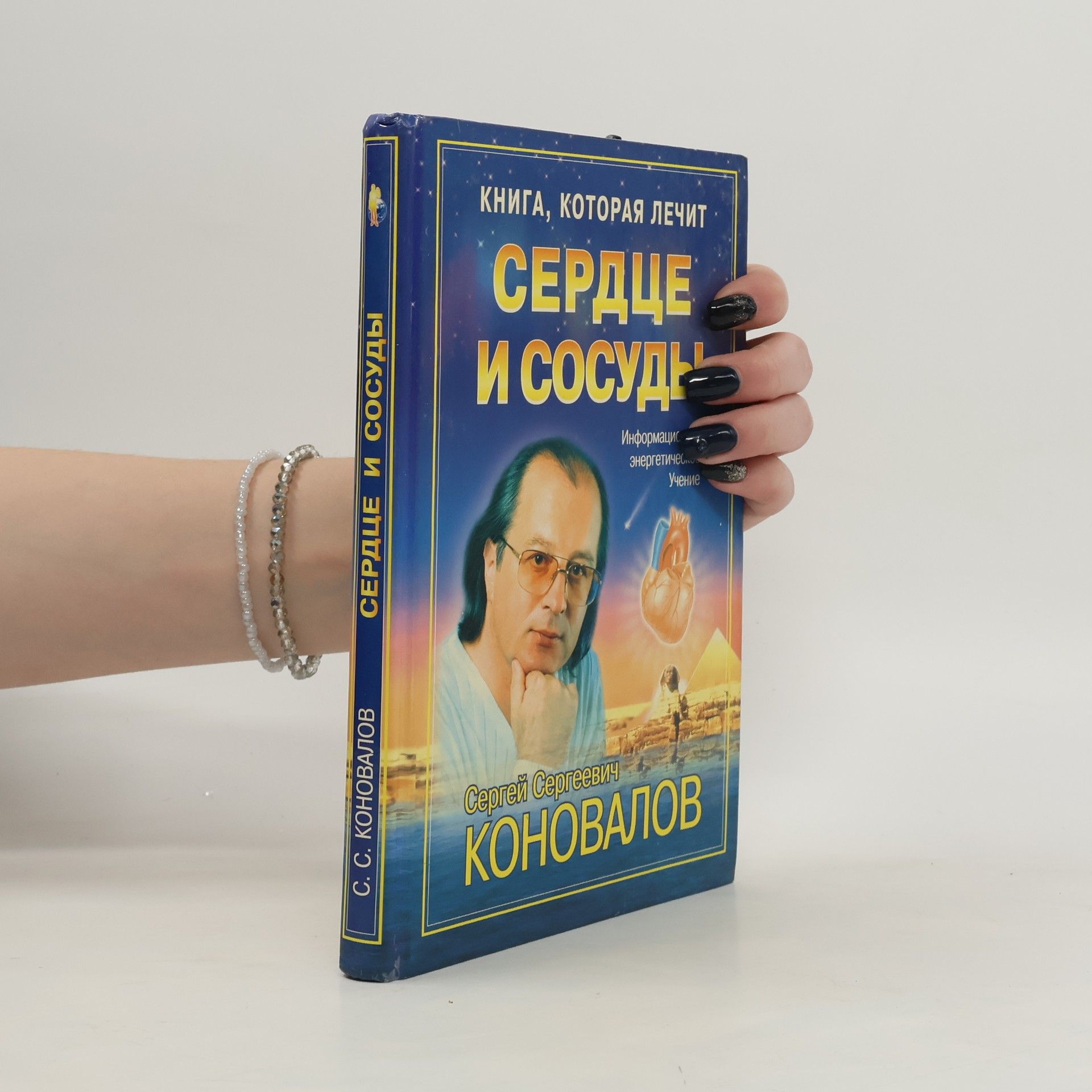 Sergeĭ Sergeevich Konovalov Книга, которая лечит. Сердце и сосуды