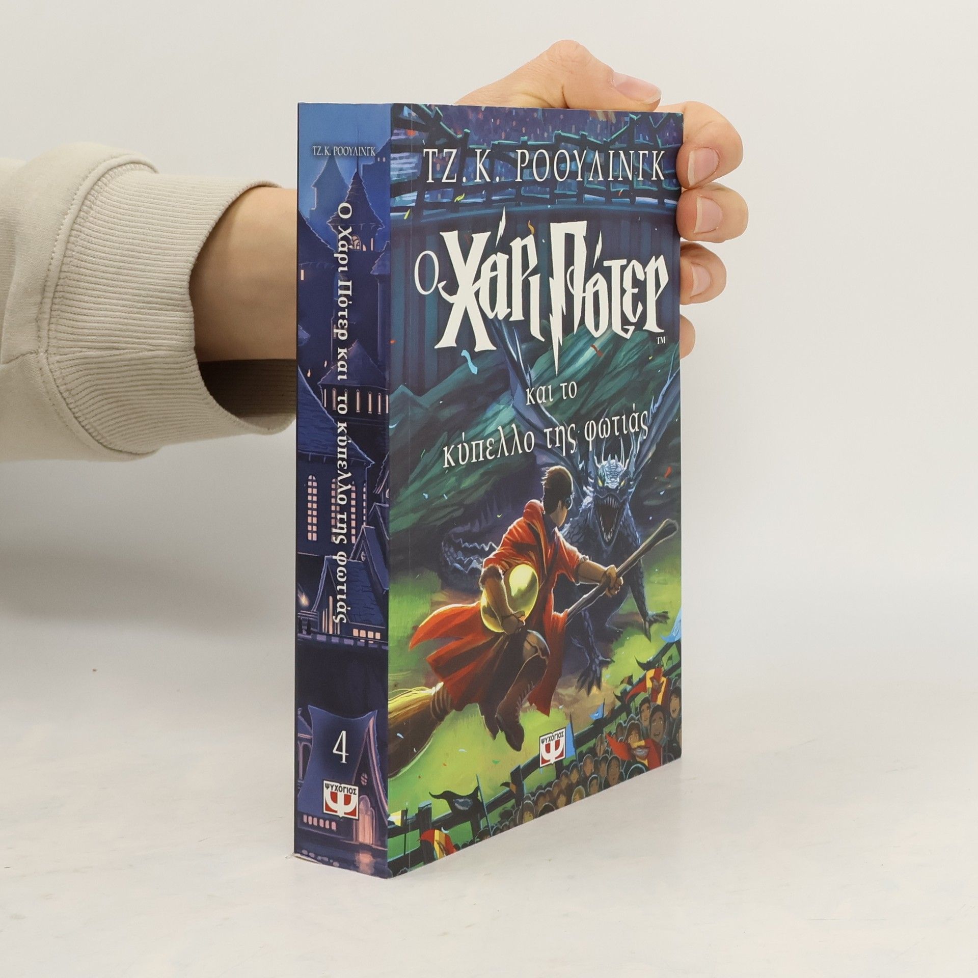 J. K. Rowling Ο Χάρι Πότερ και το κύπελλο της φωτιάς