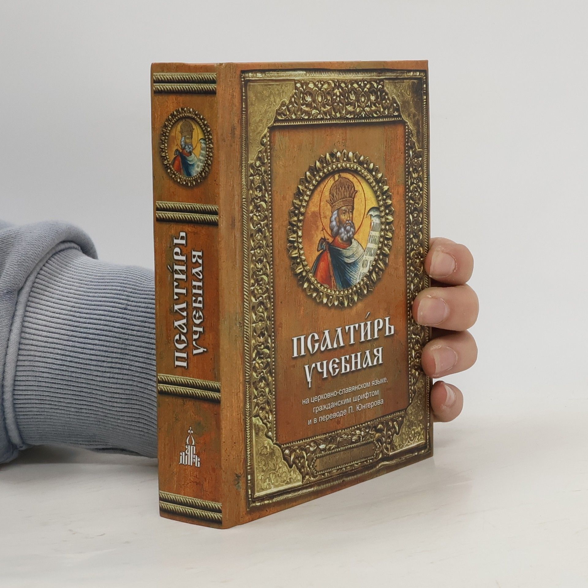 Михайлович Георгий Псалтíрь учебная