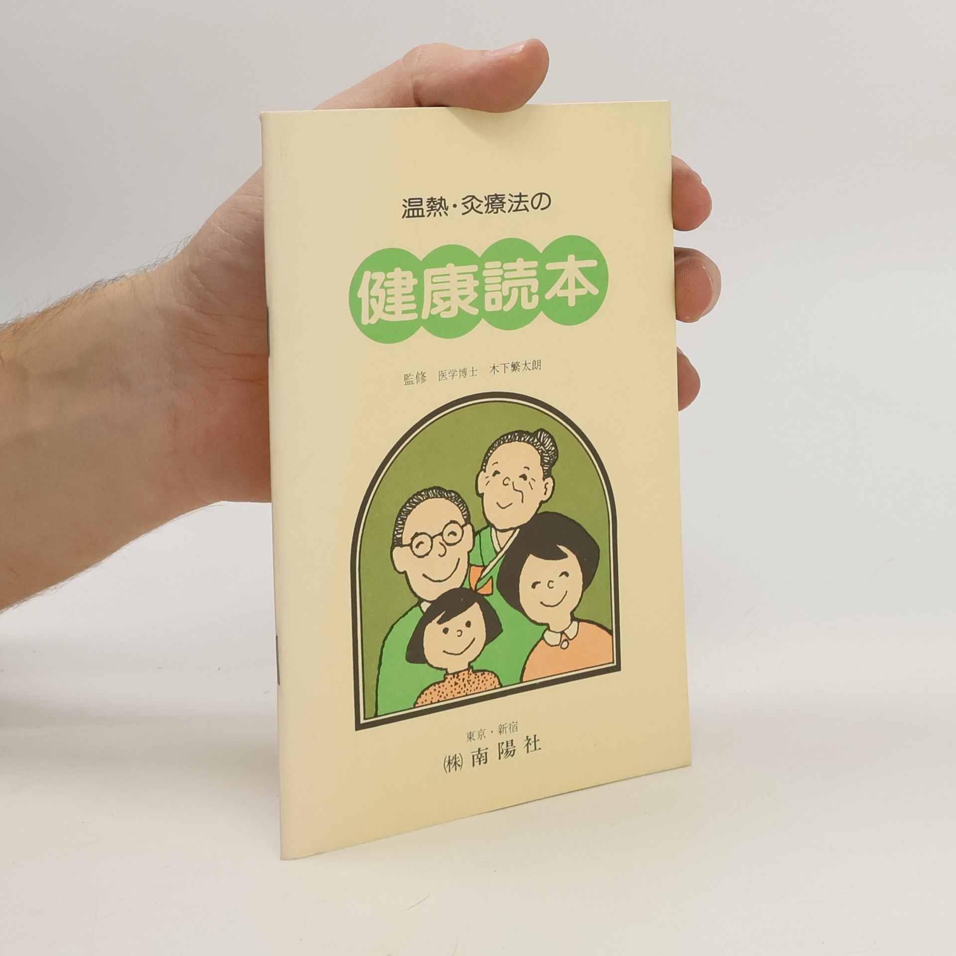 Kintaro Kinoshita 温熱. 灸療法の. 健康読本